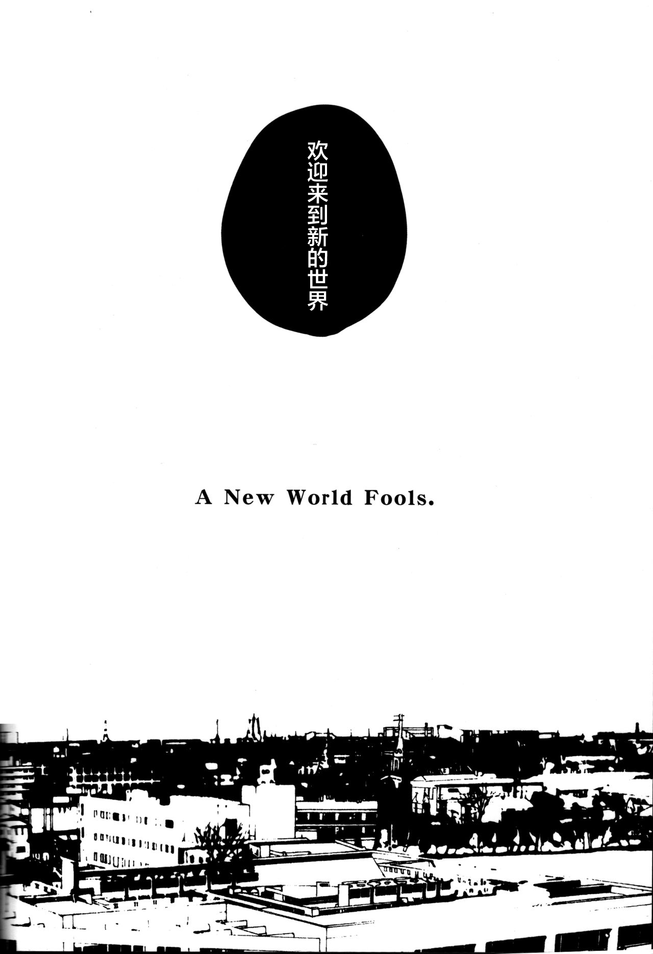 (CCOsaka100) [Magaimonoyasoinabashiten (Esukichizuru)] The End Of The World Volume 3 (Persona 4)[Chinese][Isanisani个人汉化] page 247 full