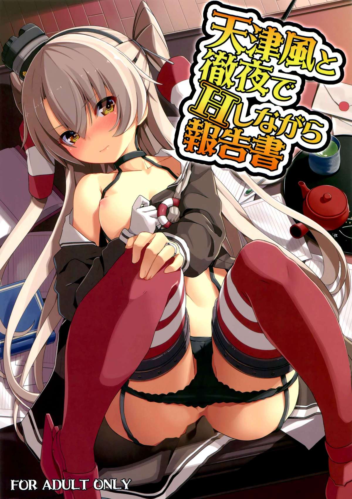 (C87) [Illumination. (Ogadenmon)] Amatsukaze to Tetsuya de H shinagara Houkokusho (Kantai Collection -KanColle-) [Chinese] [矢雀汉化组·舰队分部] page 1 full