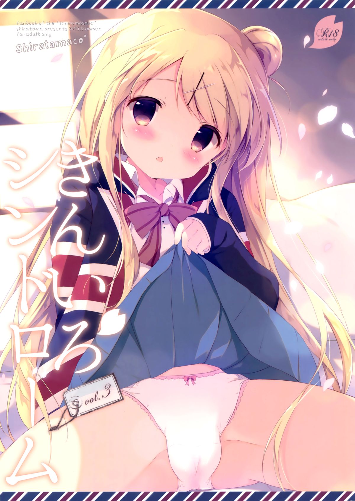 (C88) [Shiratamaco (Shiratama)] Kiniro Syndrome 3 (Kiniro Mosaic) [Chinese] [脸肿汉化组] page 2 full