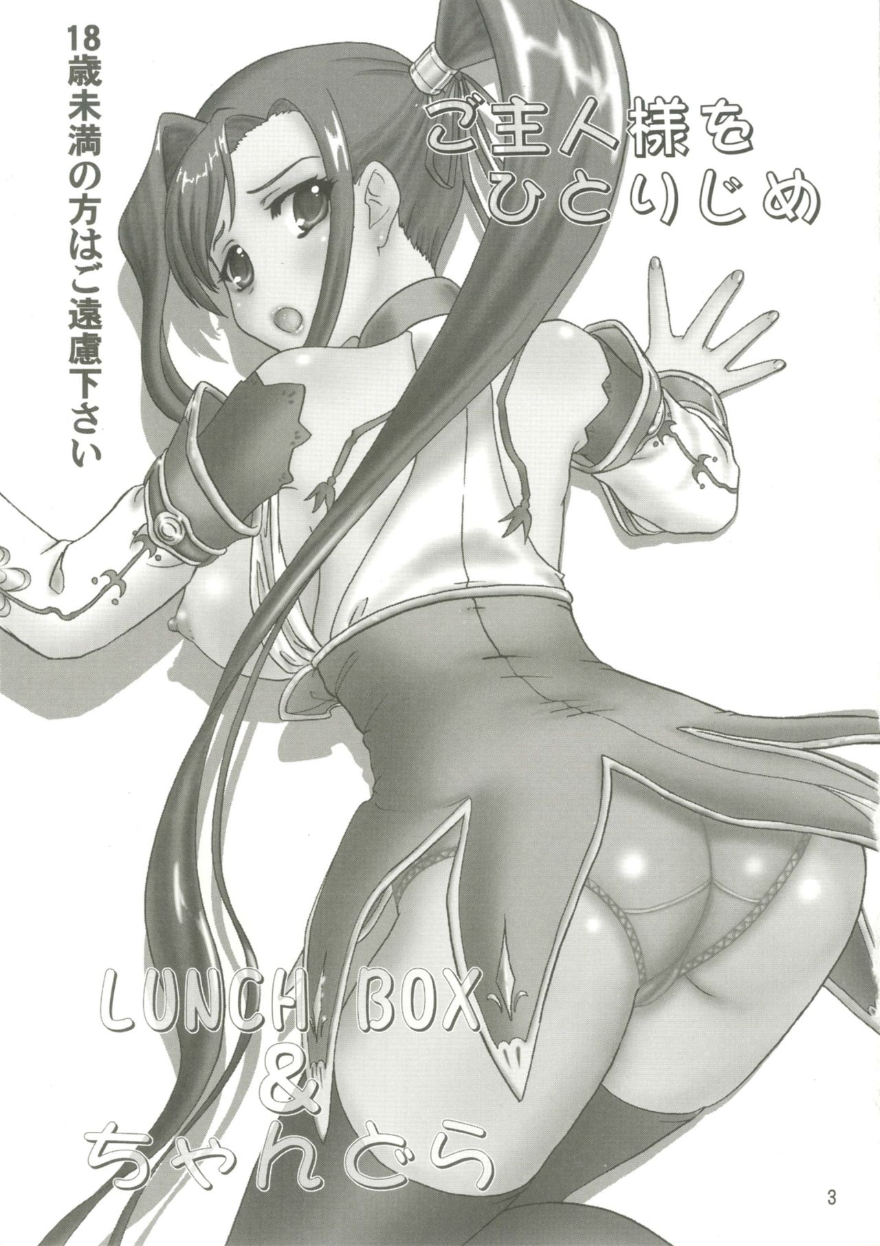 (SC50) [Chandora, LUNCH BOX (Makunouchi Isami)] Goshujin-sama o Hitorijime (Koihime Musou) page 3 full