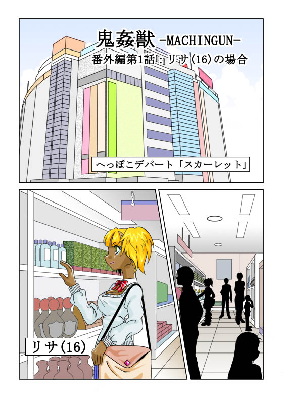 [Siscom] 鬼姦獣-MACHINGUN-番外編 page 1 full