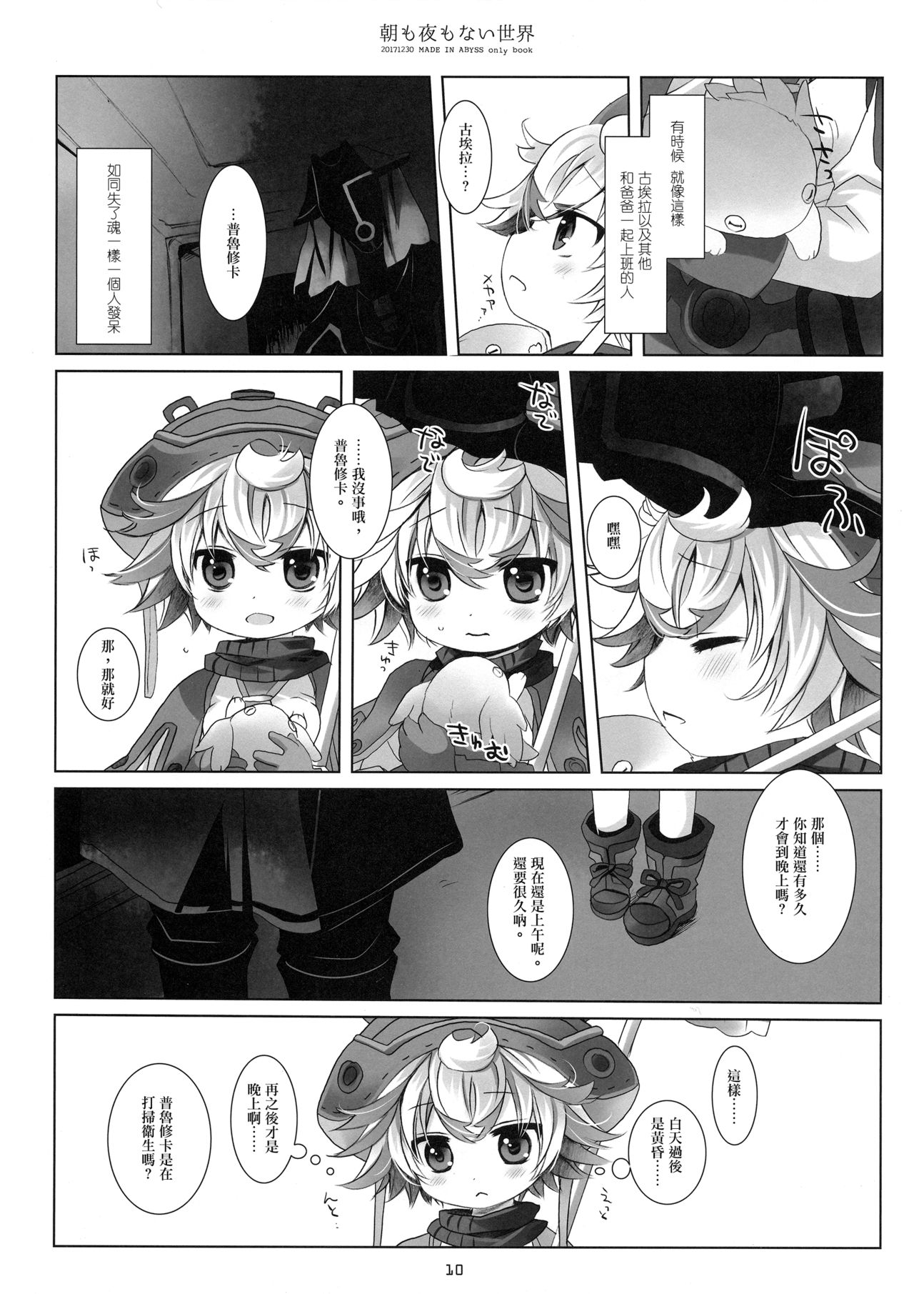 (C93) [CHRONOLOG (Sakurazawa Izumi)] Asa mo Yoru mo nai Sekai (Made in Abyss) [Chinese] [沒有漢化] page 10 full