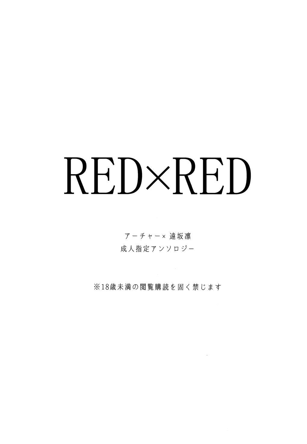 (SUPER25) [monica (Azuma)] RED×RED (Fate/stay night) page 2 full