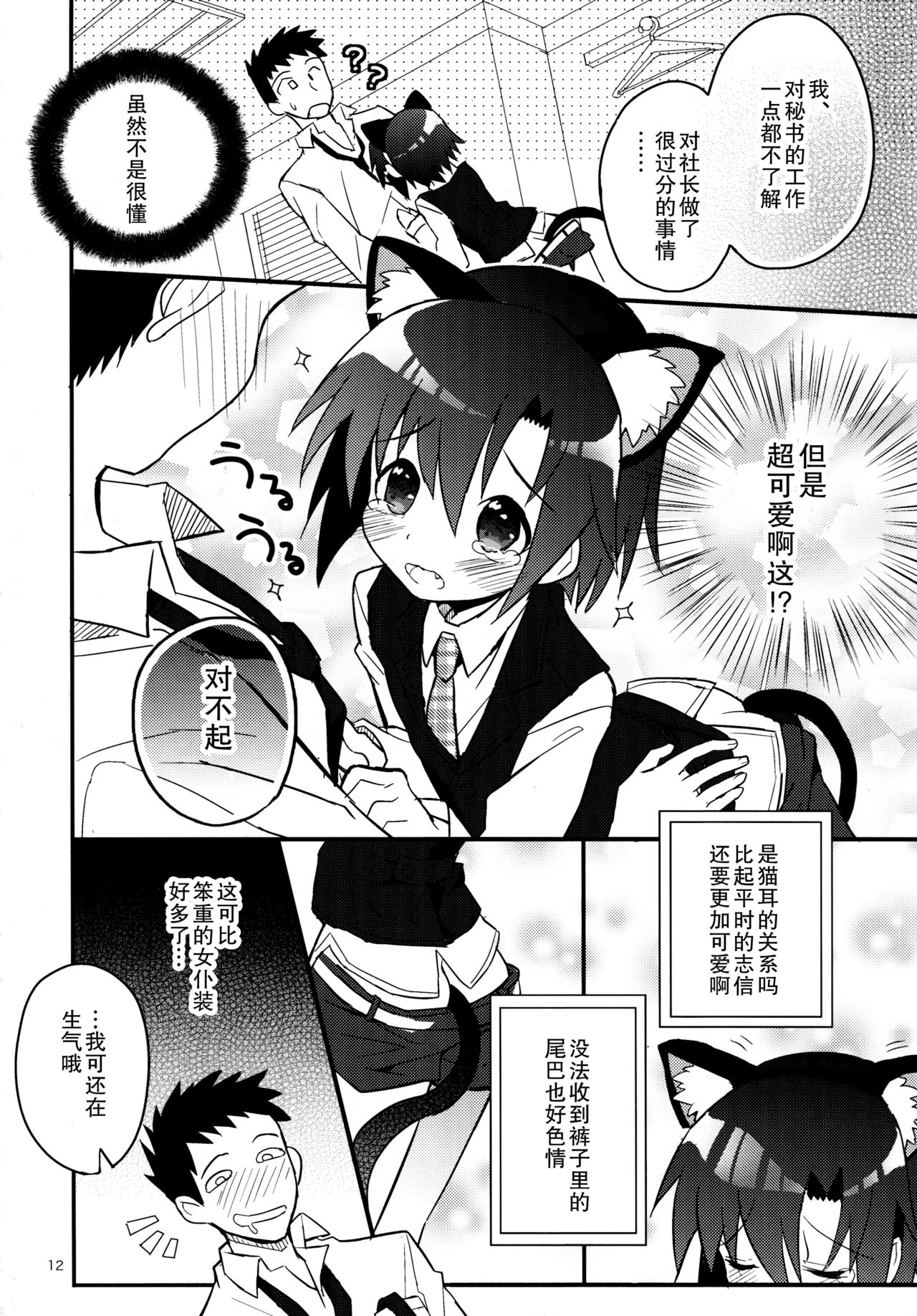 (C85) [88scones (Sakaki Tsui)] Nekomimi Hisho Drill | 猫耳秘书训练 [Chinese] [雄甾烷双人汉化] page 12 full