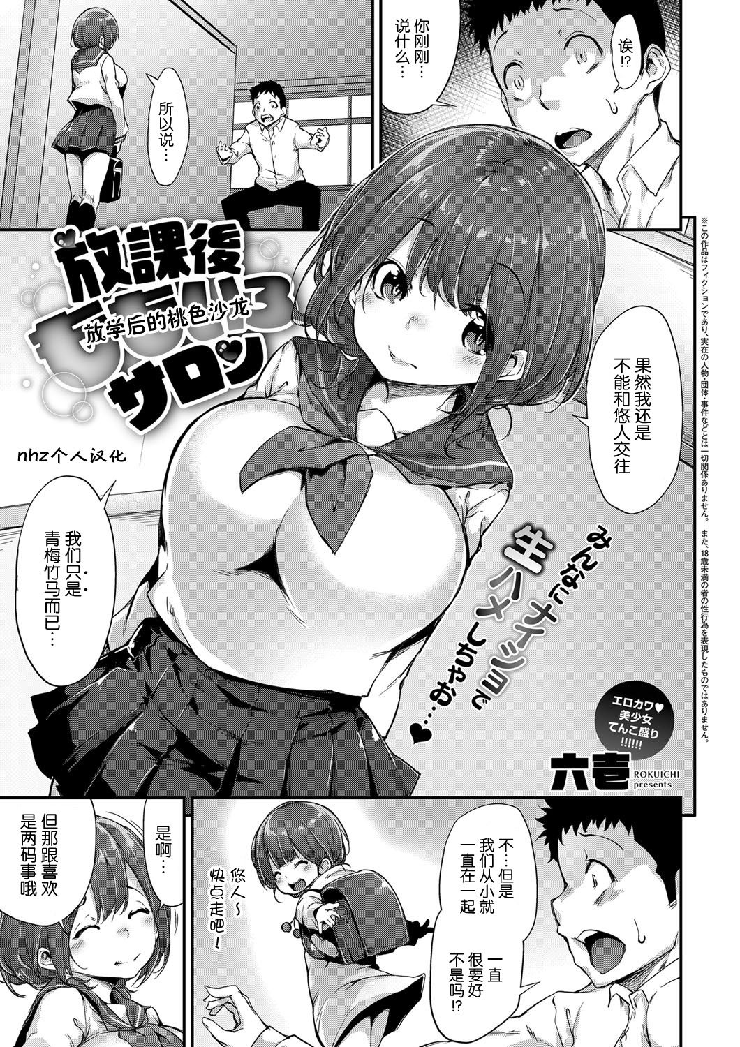 [Rokuichi] Houkago Momoiro Salon (COMIC ExE 07) [Chinese] [nhz个人汉化] [Digital] page 1 full