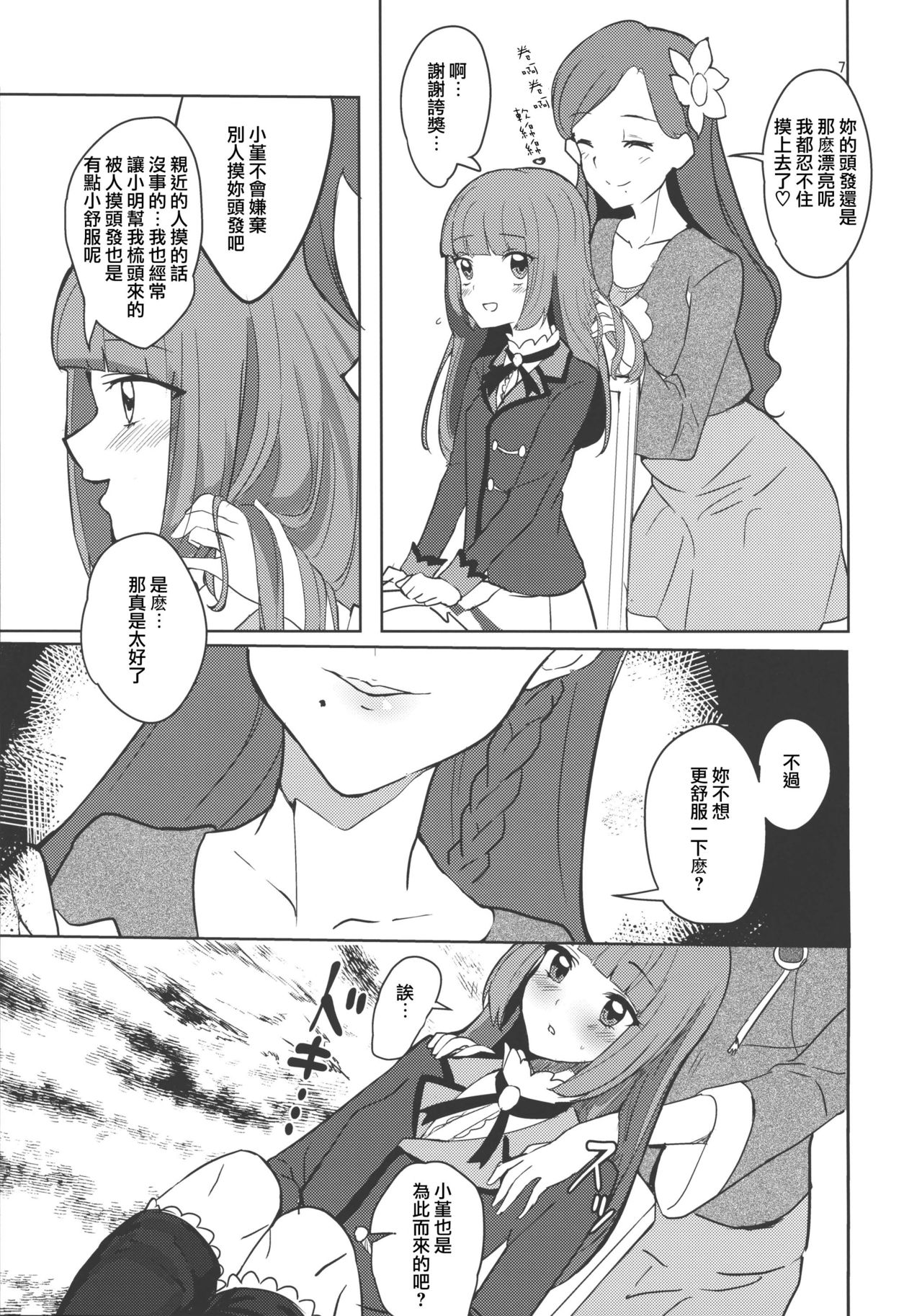 [Ugokuna pharmacy θ (ababari, Yuiitsumunimuni, Inupon)] Watashi no Kawaii Oningyou-san (Aikatsu!) [Chinese] [沒有漢化] page 7 full