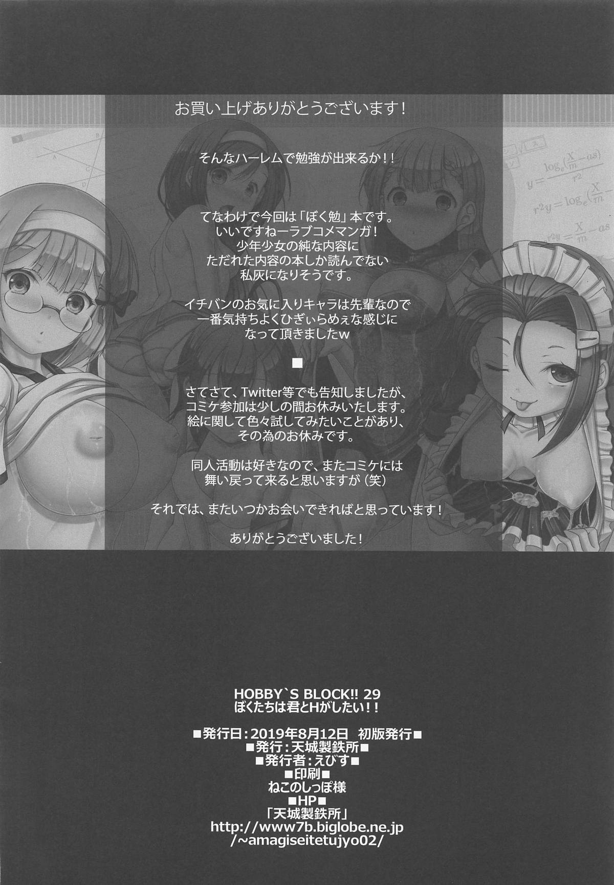 (C96) [AMAGI AN IRONWORKS (Ebisu)] HOBBY'S BLOCK!! 29 Bokutachi wa Kimi to H ga Shitai!! (Bokutachi wa Benkyou ga Dekinai) page 25 full