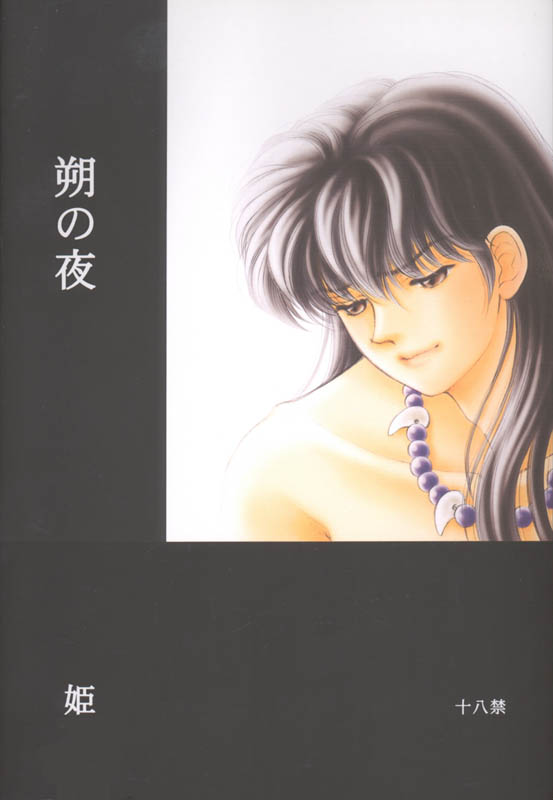 Tsuitachi no yoru (Inuyasha) page 1 full