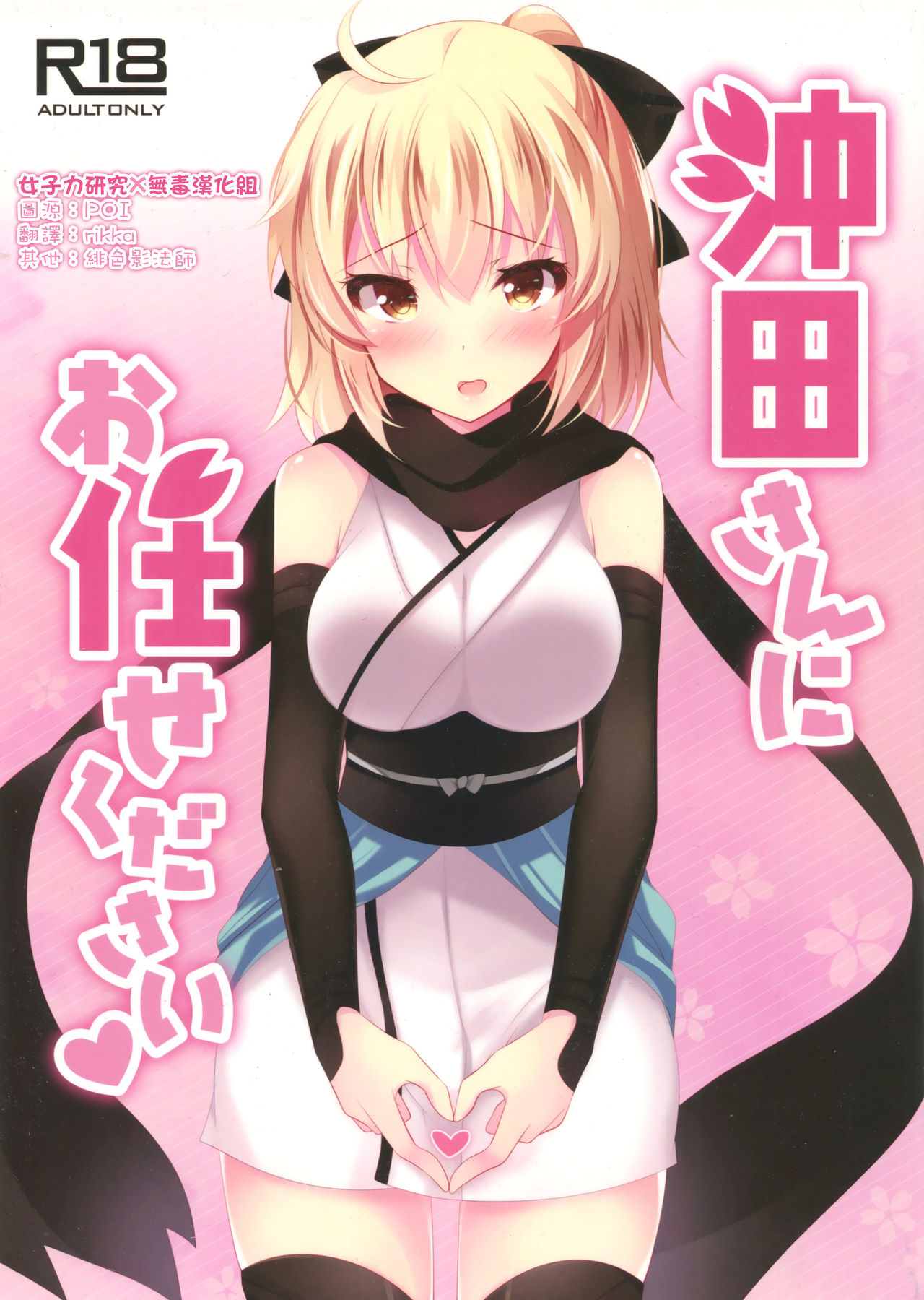 (COMIC1☆11) [Chocolate Latte (Ichiyo Moka)] Okita-san ni omakase kudasai (Fate/Grand Order) [Chinese] [女子力研究X无毒汉化组] page 1 full