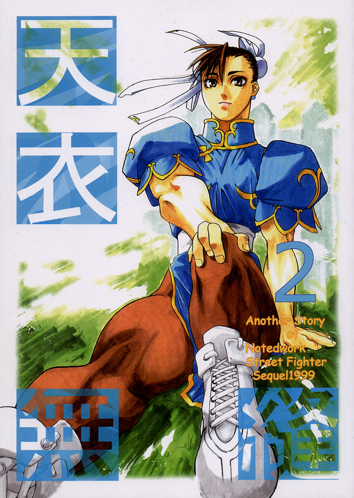 (C54) [Kouchaya (Ootsuka Kotora)] Tenimuhou 2 - Another Story of Notedwork Street Fighter Sequel 1999 (Street Fighter) [Chinese] [Incomplete] page 1 full