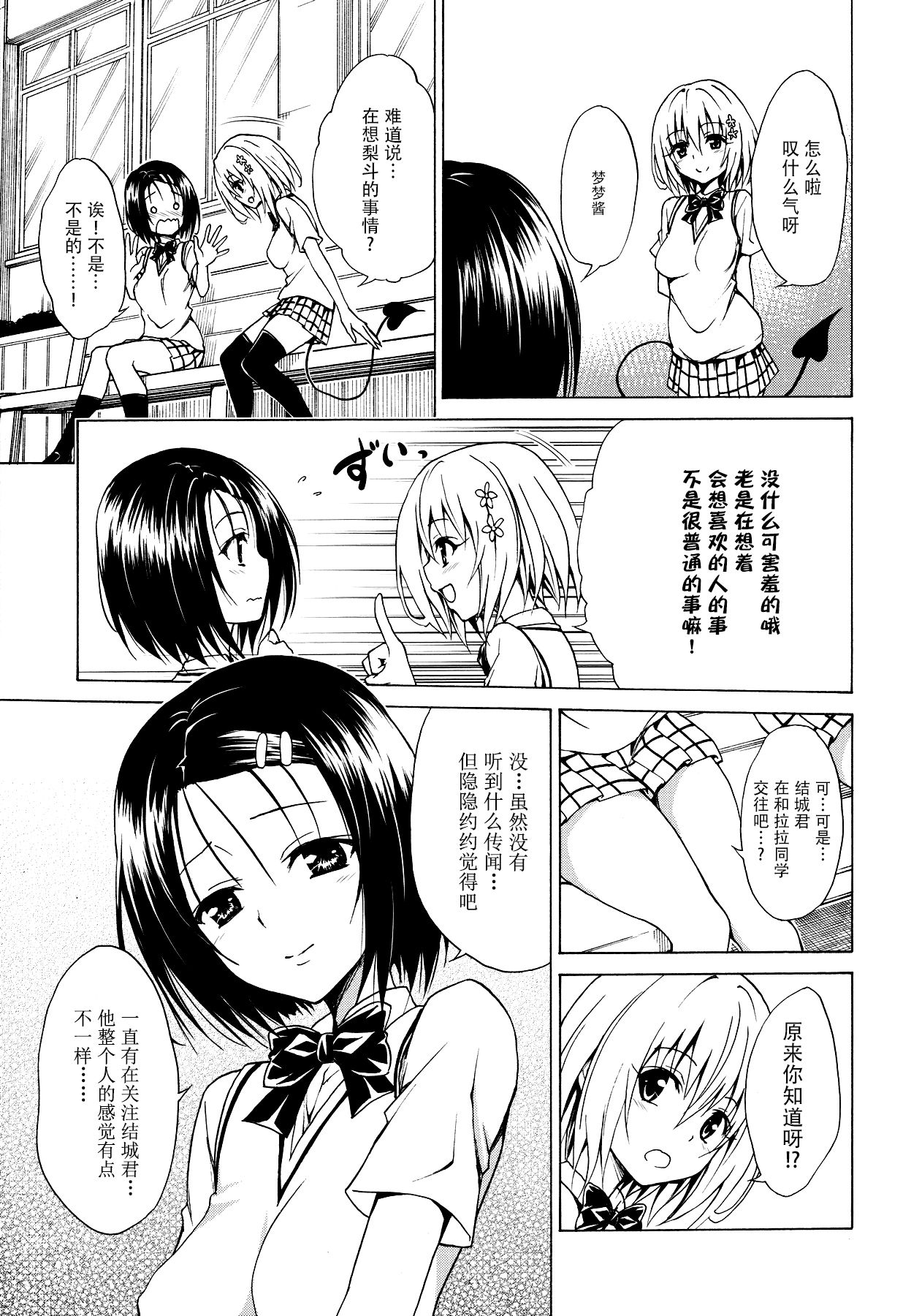 (C91) [TORA MACHINE (Kasukabe Taro)] Mezase! Rakuen Keikaku Vol. 2 (To LOVE-Ru) [Chinese] [脸肿汉化组] page 11 full