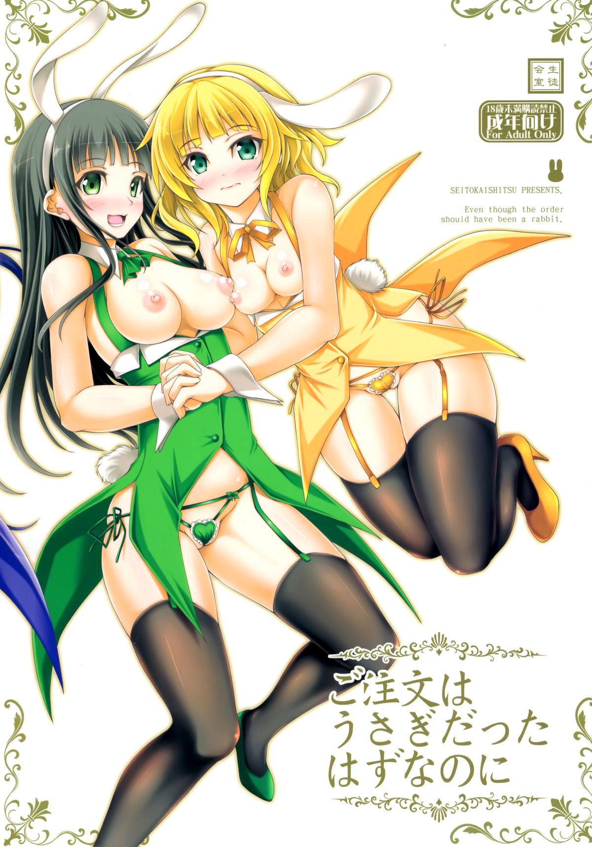 (C89) [Seitokaishitsu (Akimoto Dai)] Gochuumon wa Usagi datta hazunanoni - Even though the order should have been a rabbit. (Gochuumon wa Usagi desu ka?) [Chinese] [脸肿汉化组] page 27 full