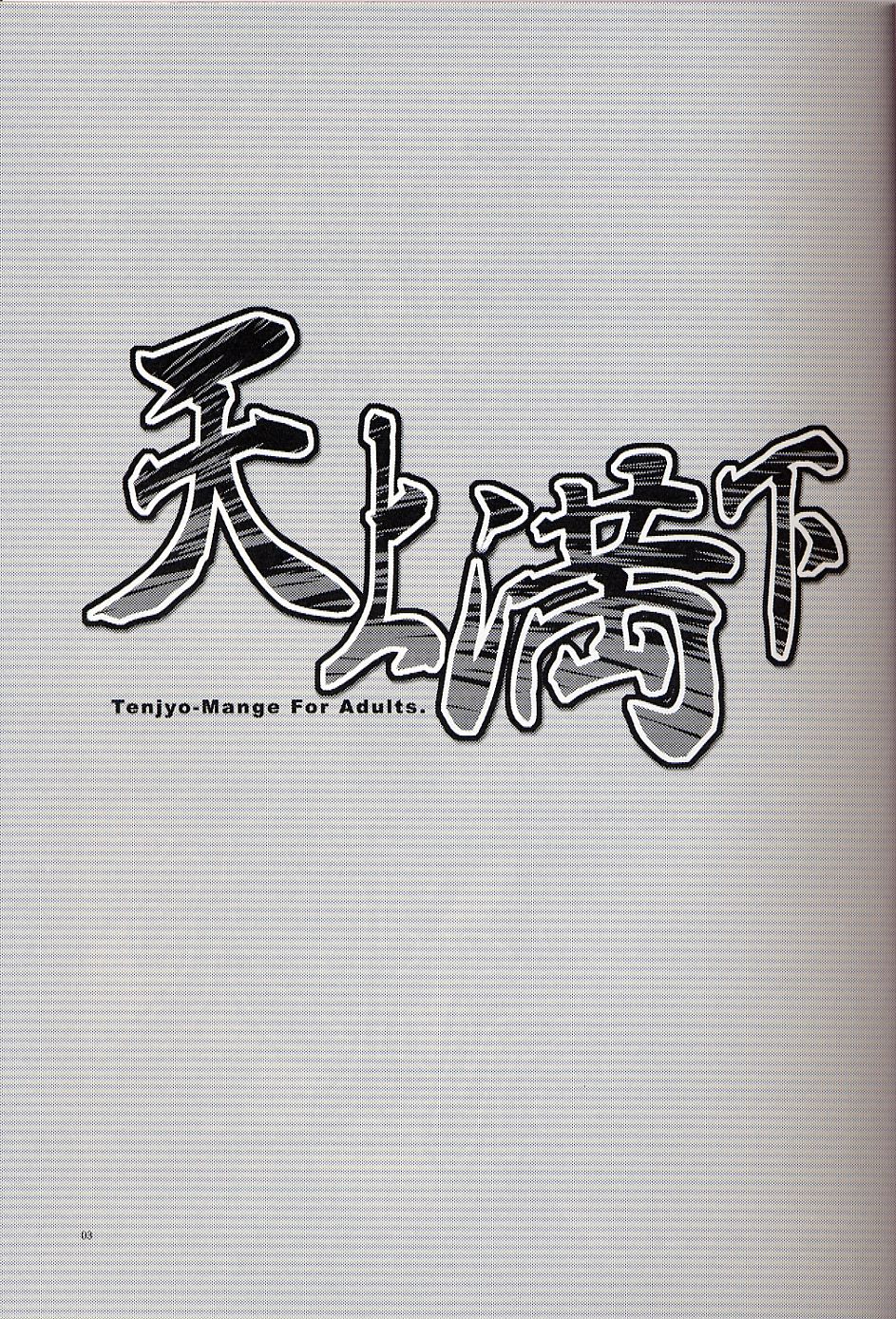 (SC20)[AKABEi SOFT (Alpha)] Tenjou Mange (Tenjou Tenge) page 2 full