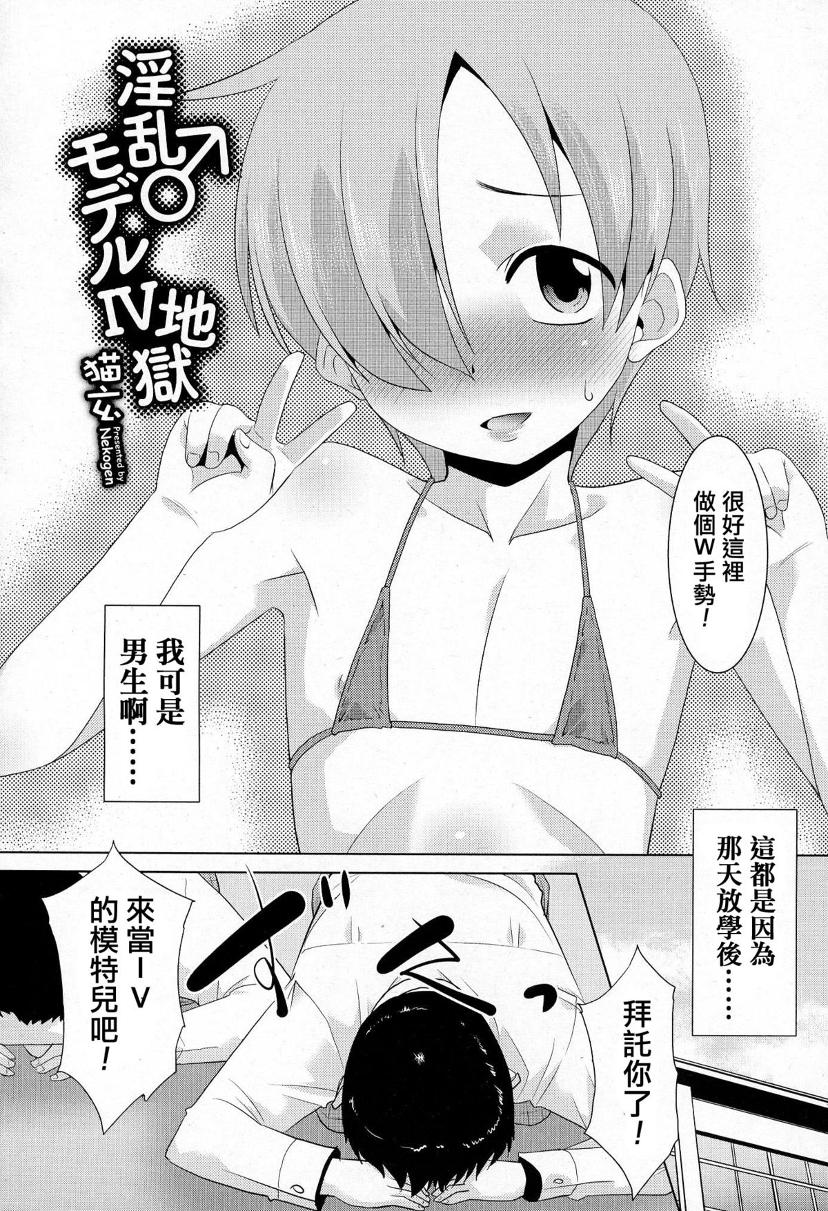 [Nekogen] Inran ♂ Model Midara IV Jigoku (Koushoku Shounen Vol. 03) [Chinese] [夜願漢化] page 2 full