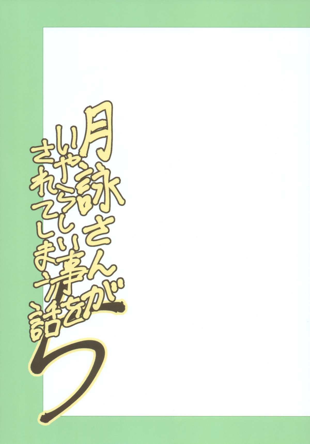 [Katsuobushi (Horie)] Tsukuyo-san ga Iyarashii Koto o Sarete Shimau Hanashi 5 (Gintama) page 2 full