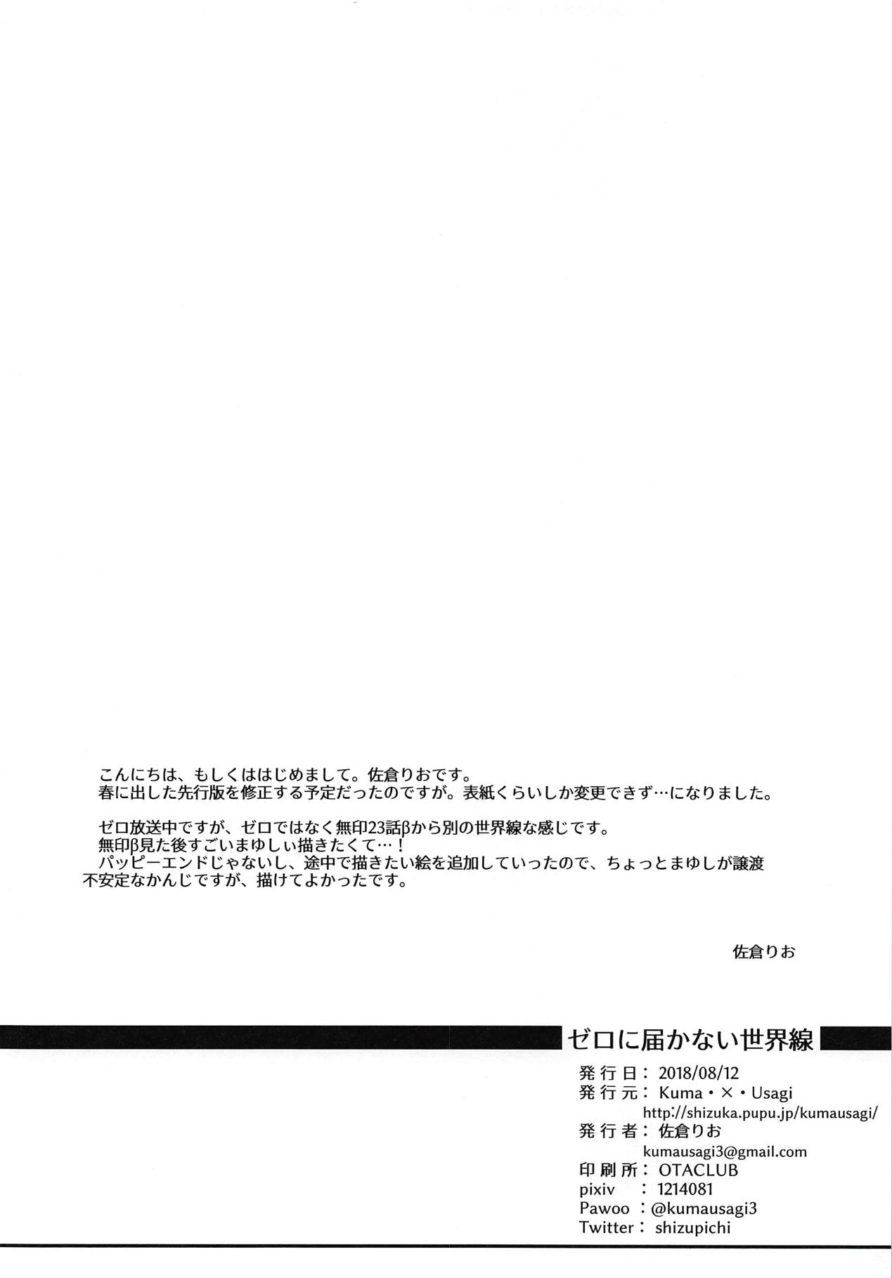 (C94) [Kuma x Usagi (Sakura Rio)] Zero ni Todokanai Sekaisen (Steins;Gate) page 3 full