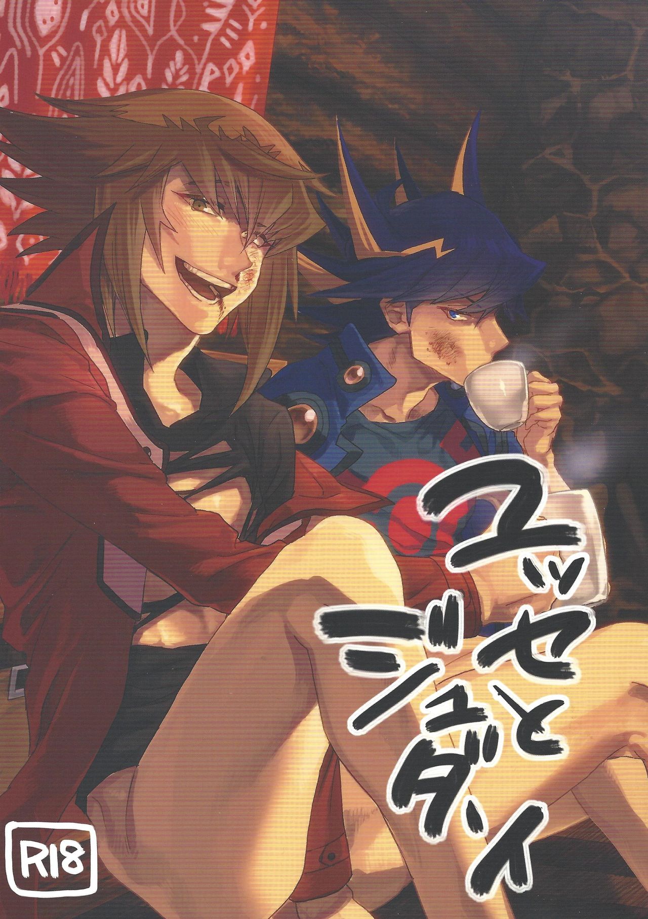 (Sennen Battle Phase 20) [KBR (Kabiringo)] Yusei to Judāi (Yu-Gi-Oh! GX, Yu-Gi-Oh! 5D's) page 1 full