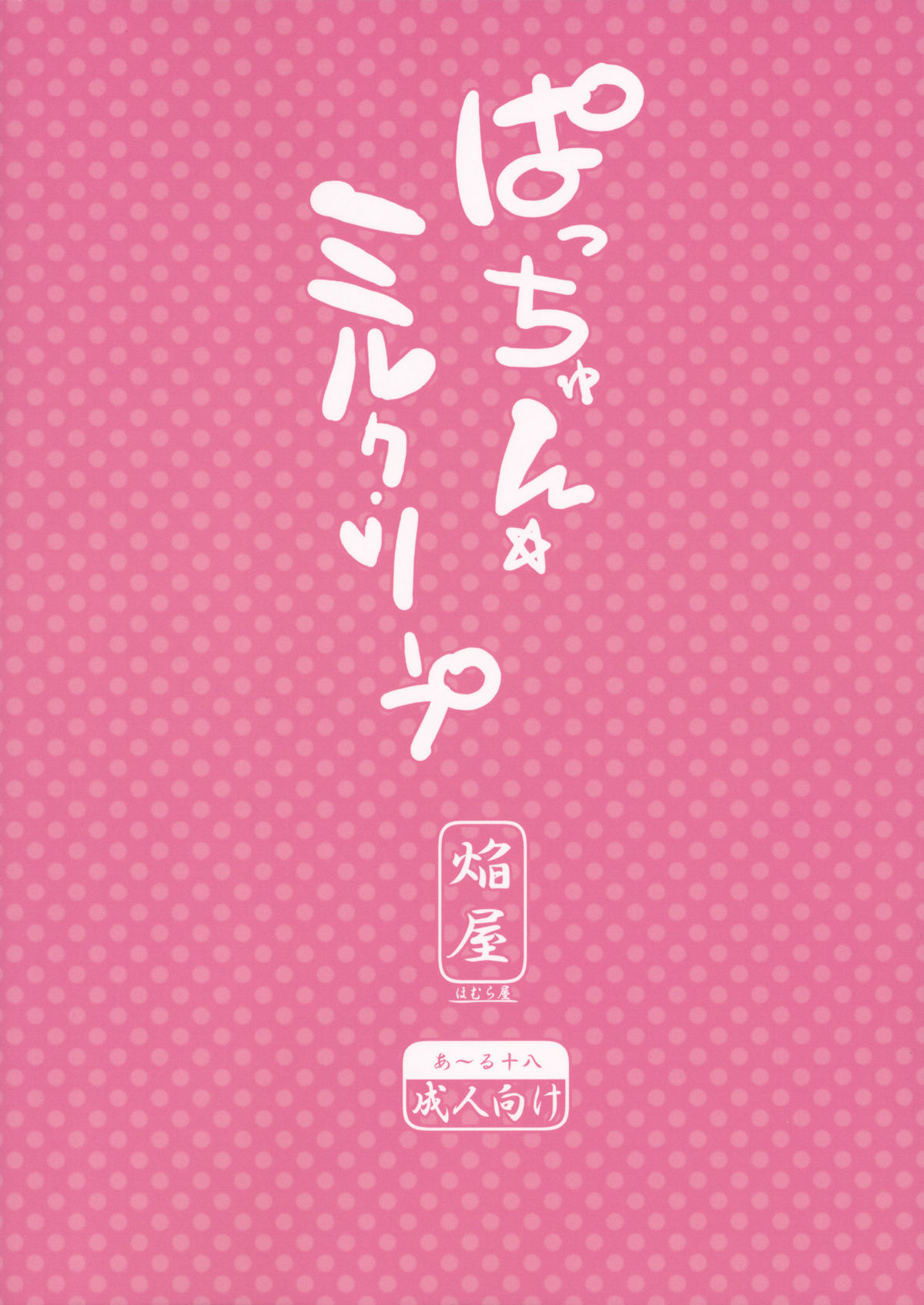 (Reitaisai 9) [Homuraya (Homura Subaru)] Patchun Milk Soap (Touhou Project) page 20 full