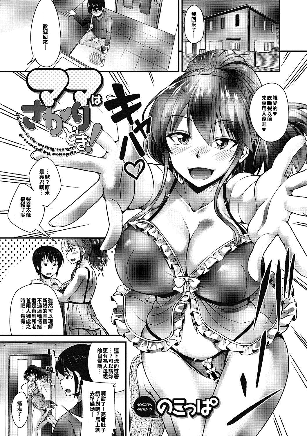 [Nokoppa] Mama wa Sakari Doki ! | The Mom Is The Mating Season! (COMIC Megastore DEEP Vol. 09) [Chinese] [你和那些漢化團體] [Digital] page 1 full