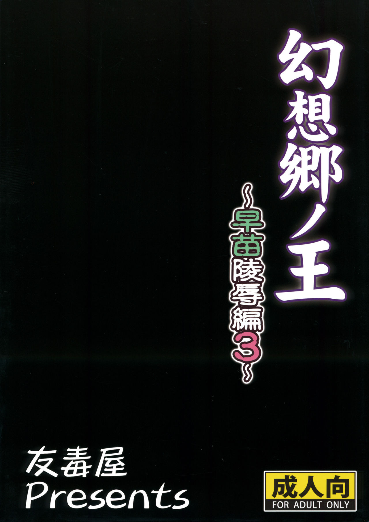 (C80) [Yudokuya (Tomokichi)] Gensoukyou no Ou ~Sanae Ryoujoku Hen 3~ (Touhou Project) [Chinese] [禁漫漢化組] page 28 full