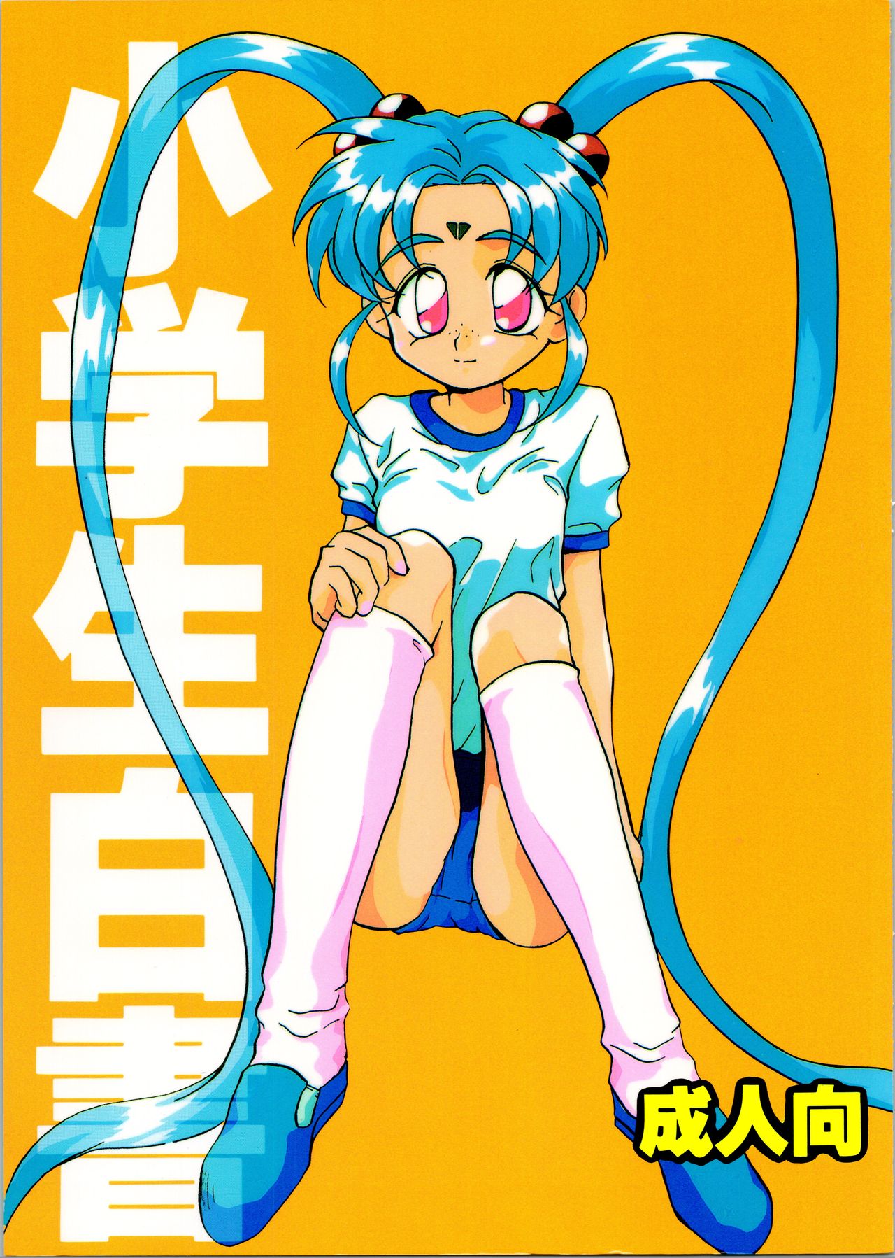 (C48) [A' (Hotaru)] Shougakusei Hakusho (Pretty Sammy, Tenchi Muyo) page 1 full