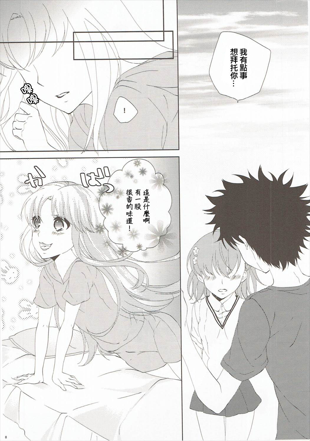 (C86) [akaihoho (Haru)] Mousou Danshi (Toaru Majutsu no Index) [Chinese] [上琴汉化组] page 8 full