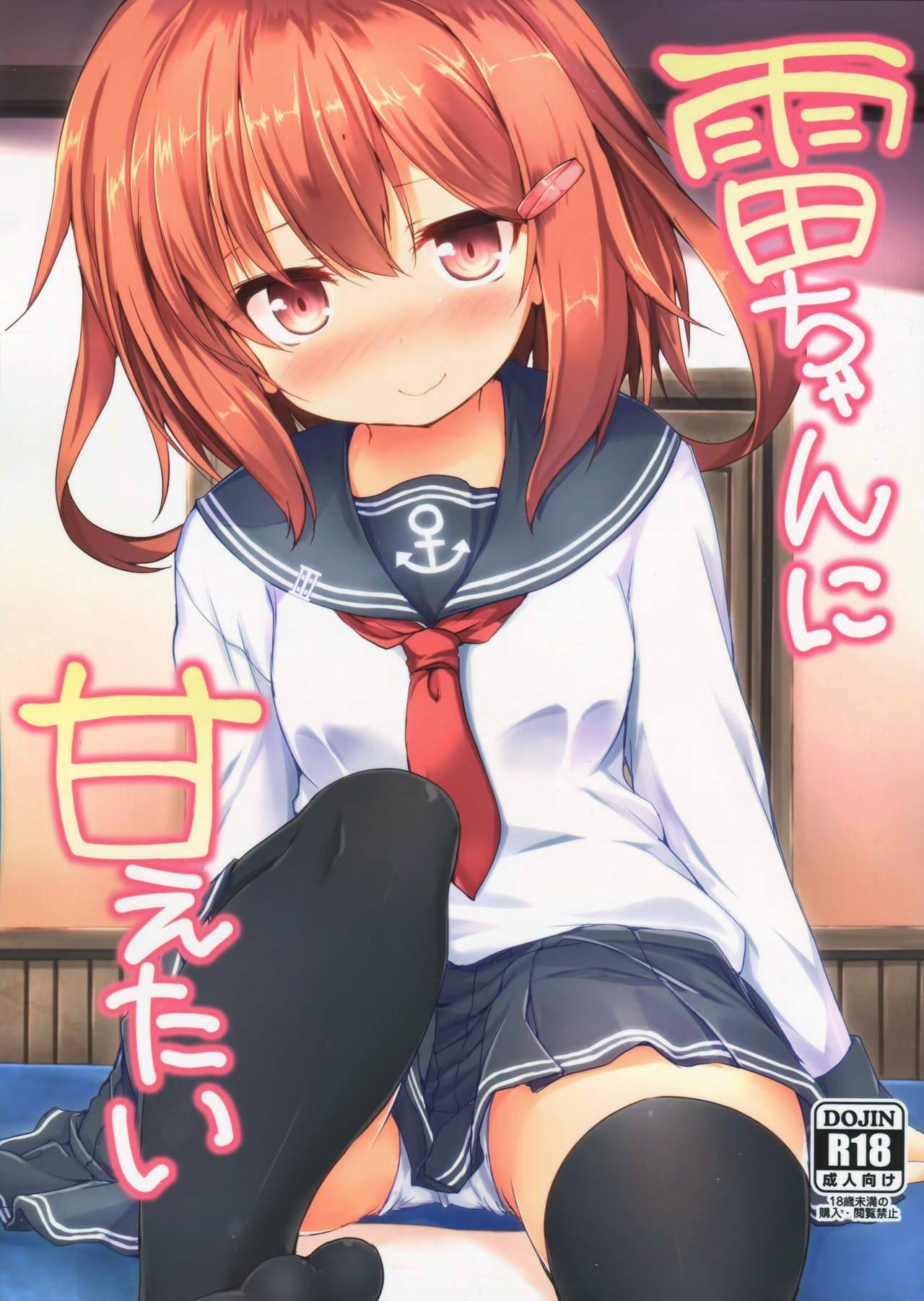 (C90) [Nechorapoddo (Nanpuu)] Ikazuchi-chan ni amaetai (Kantai Collection -KanColle-) page 1 full