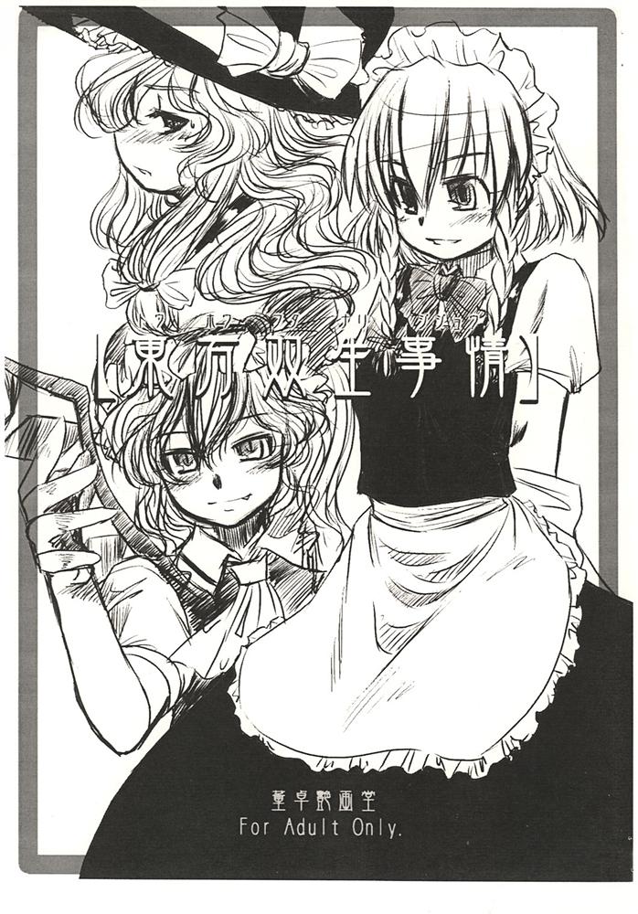 [Toutaku Houga-Dou] Touhou Futa Circumstances {Touhou Project} page 1 full