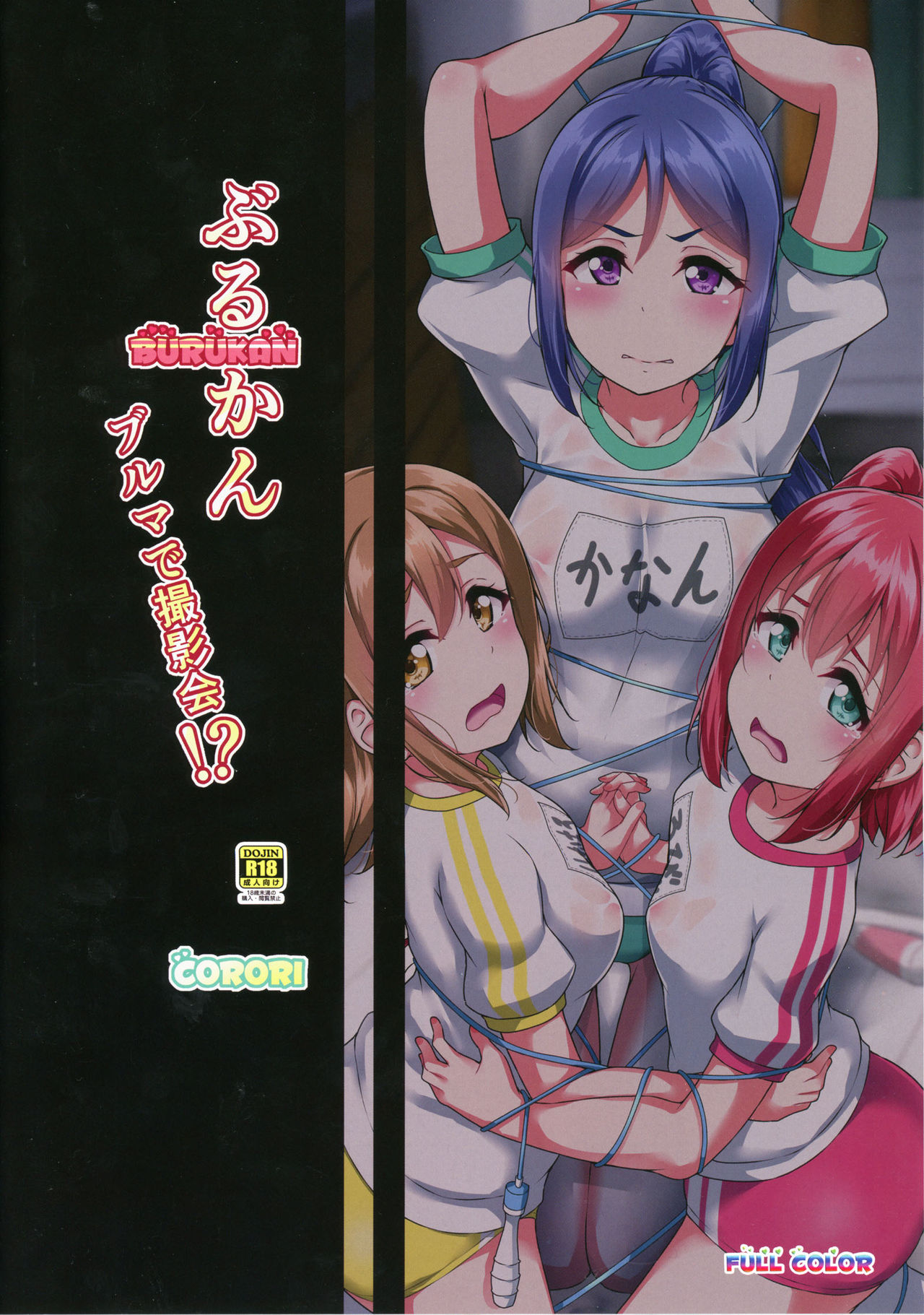 (C95) [corori (Yopparai Oni?)] BURUKAN ~ Buruma de Satsueikai!? (Love Live! Sunshine!!) page 22 full