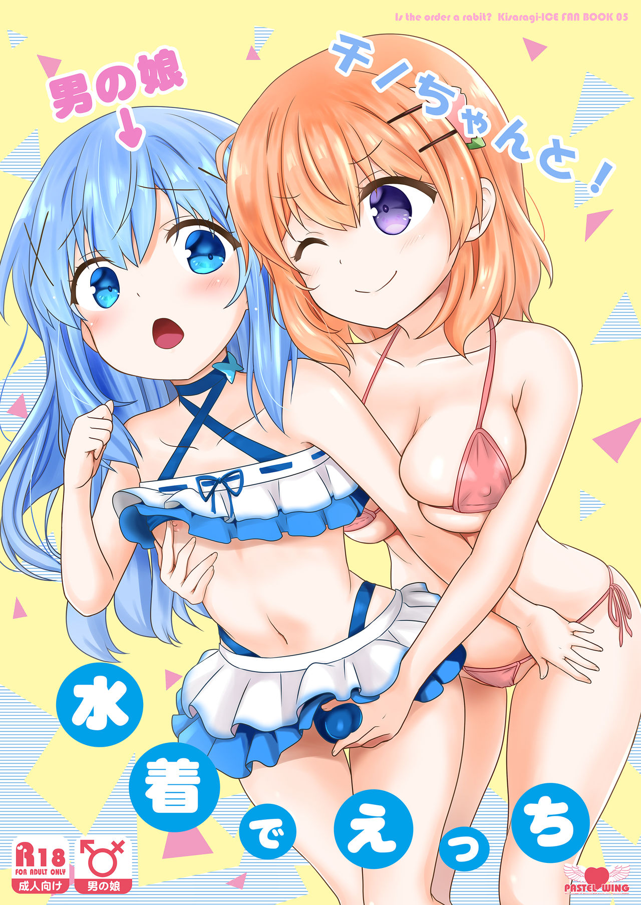 [PASTEL WING (Kisaragi-ICE)] Otokonoko Chino-chan to! Mizugi de Ecchi (Gochuumon wa Usagi desu ka?) [Digital] page 1 full