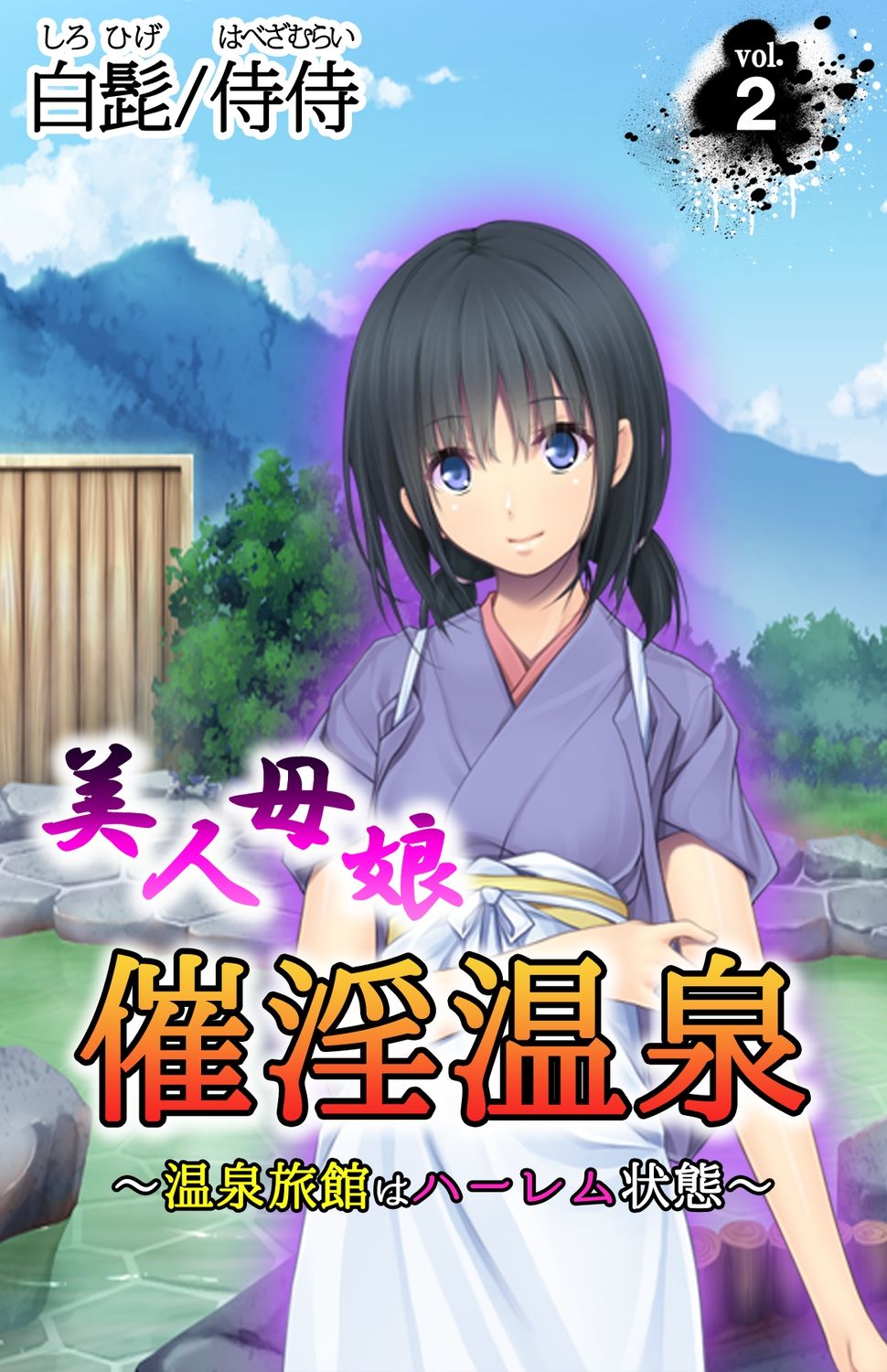 [白髭 / 侍侍] 美人母娘・催淫温泉～ 温泉旅館はハーレム状態 ～【合本版】 1巻 page 34 full