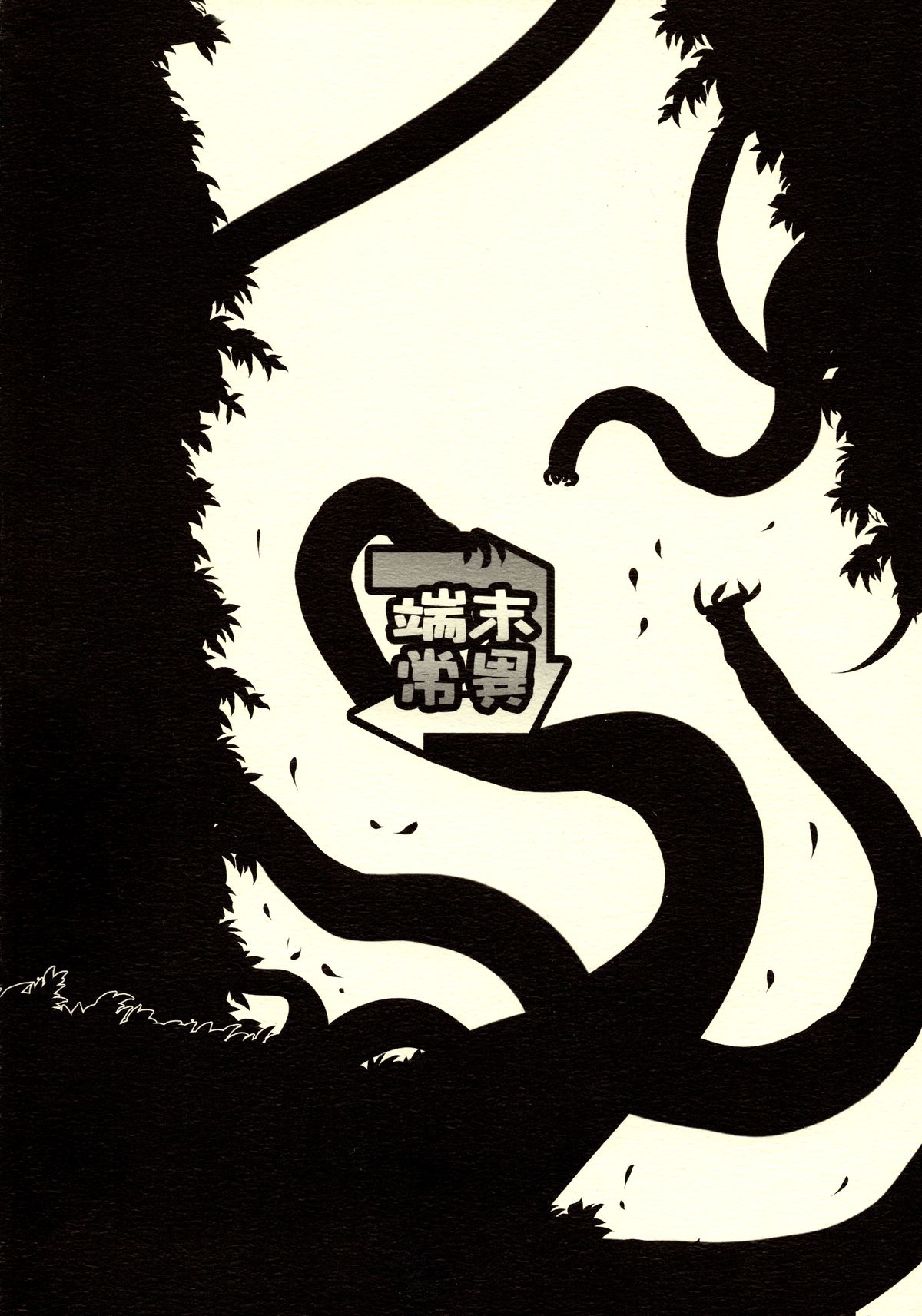 (SC36) [Tanmatsu Ijou (BadHanD)] Neko Musume Tai Shokushu Youkai (Gegege no Kitarou) page 2 full