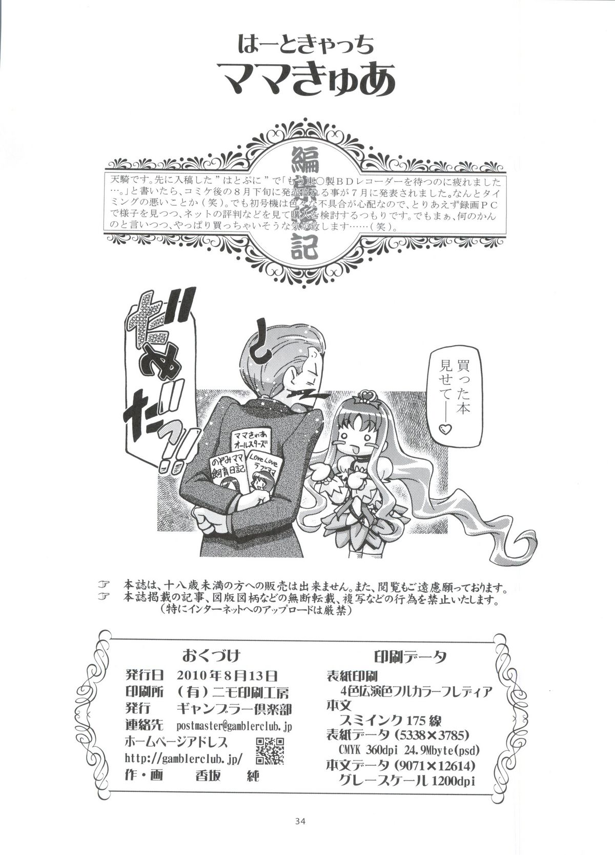 (C78) [Gambler Club (Kousaka Jun)] Heartcatch Mamacure (Heartcatch Precure!) page 33 full
