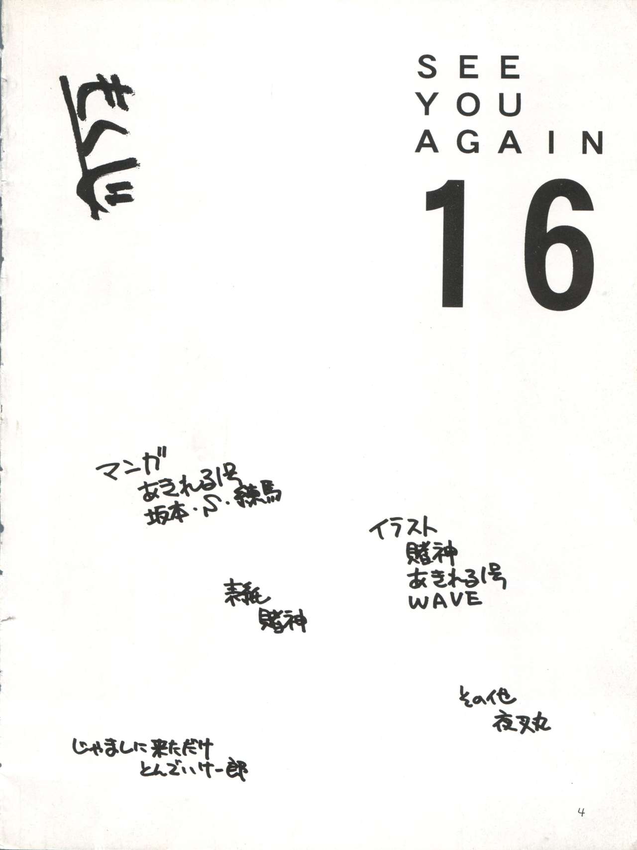 [Ariari no Nashinashi (Various)] SEE YOU AGAIN 16 (Tobe Isami, Tenchi Muyo, Sailor Moon, Neon Genesis Evangelion, Cyber Formula) page 5 full