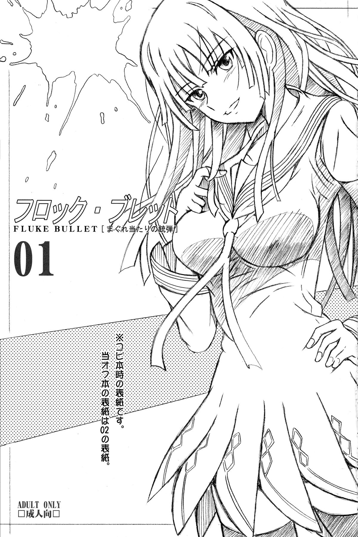 (Puniket 29) [Studio Hana to Ribon (Puripuri Kikou Shidan)] FLUKE BULLET 01&02 (Black Bullet) [2nd Edition 2014-06-10] page 3 full