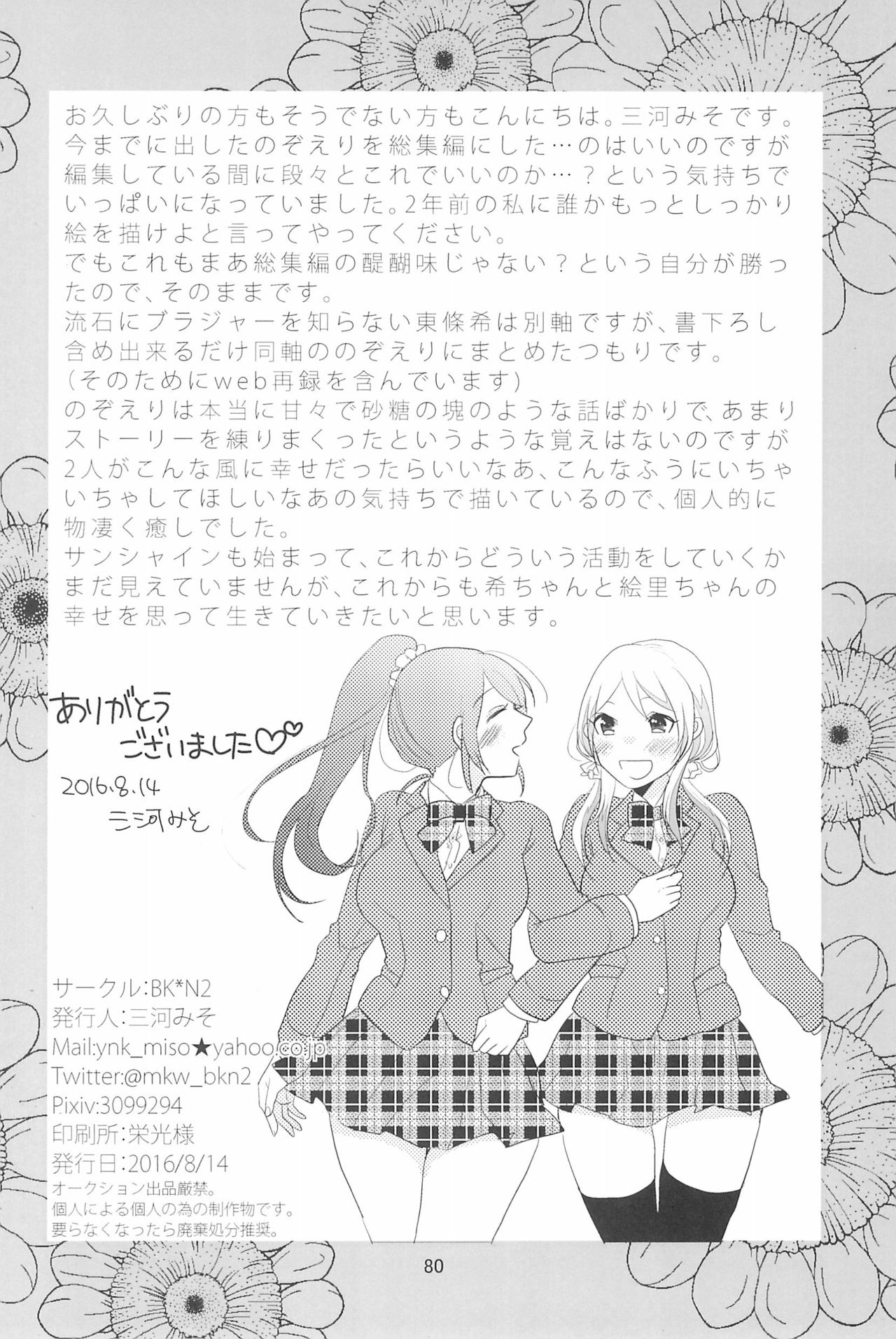 (C90) [BK*N2 (Mikawa Miso)] HAPPY GO LUCKY DAYS (Love Live!) page 84 full