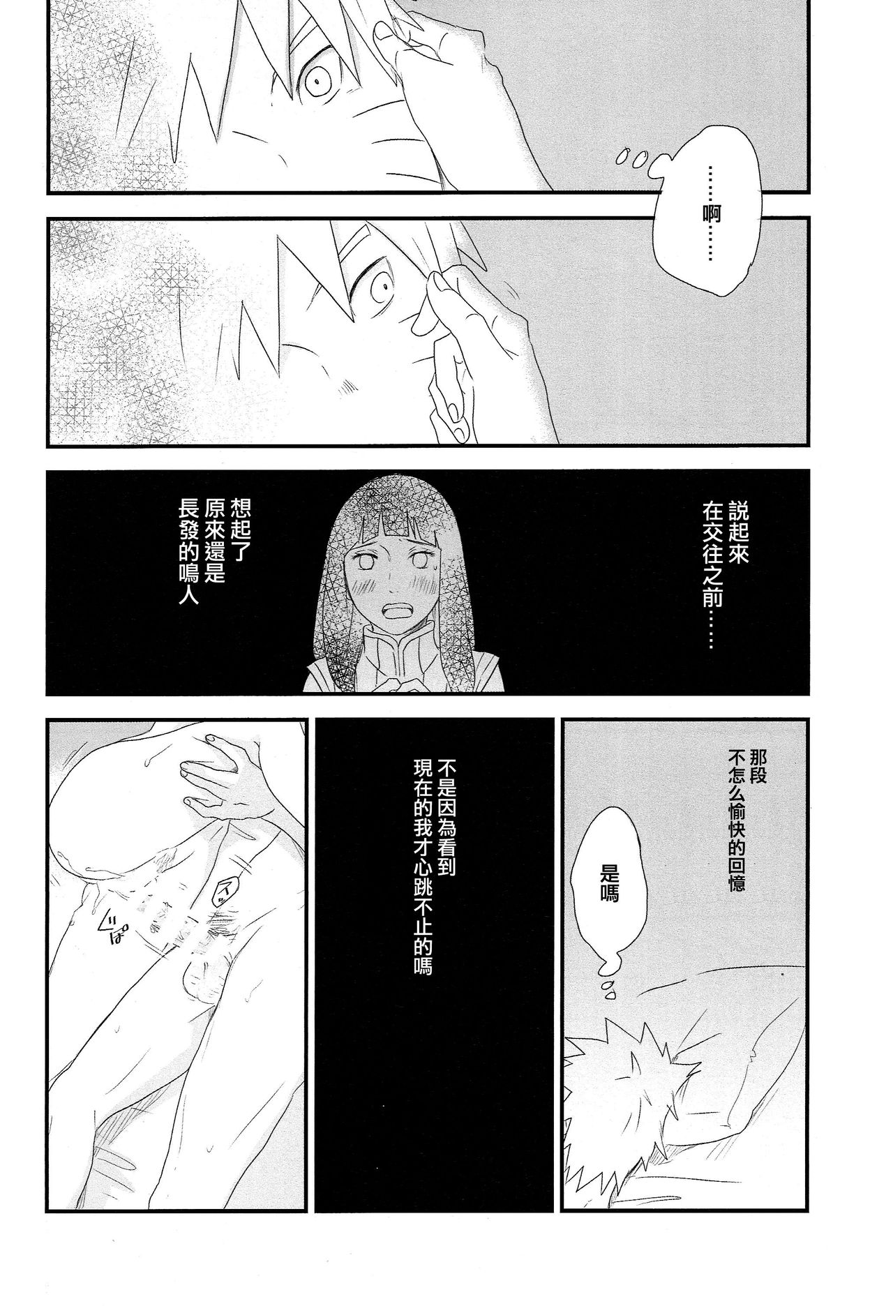 (C89) [blink (shimoyake)] Tokimeki Endless (NARUTO) [Chinese] [沒有漢化] page 33 full