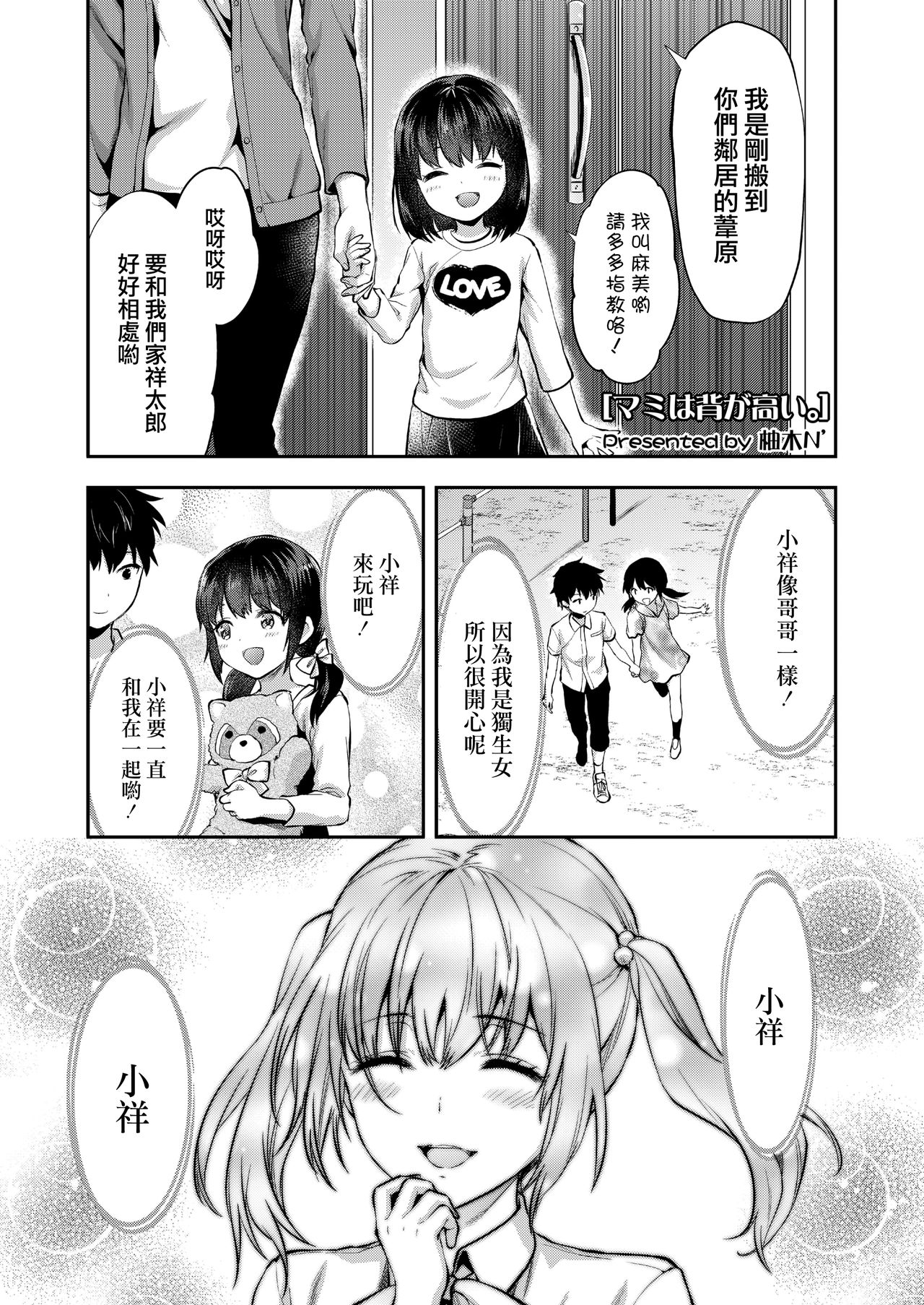 [Yuzuki N Dash] Mami wa Se ga Takai. | 麻美個子很高。 (COMIC AOHA 2019 Haru) [Chinese] [兔司姬漢化組] [Digital] page 2 full