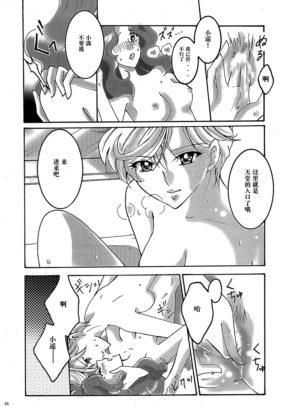 (C94) [Shibuya BRAND (Shiratori Kamui)] Ligaya - I want to stay with you at the end of the world. (Bishoujo Senshi Sailor Moon) [Chinese] [大友同好会] page 24 full