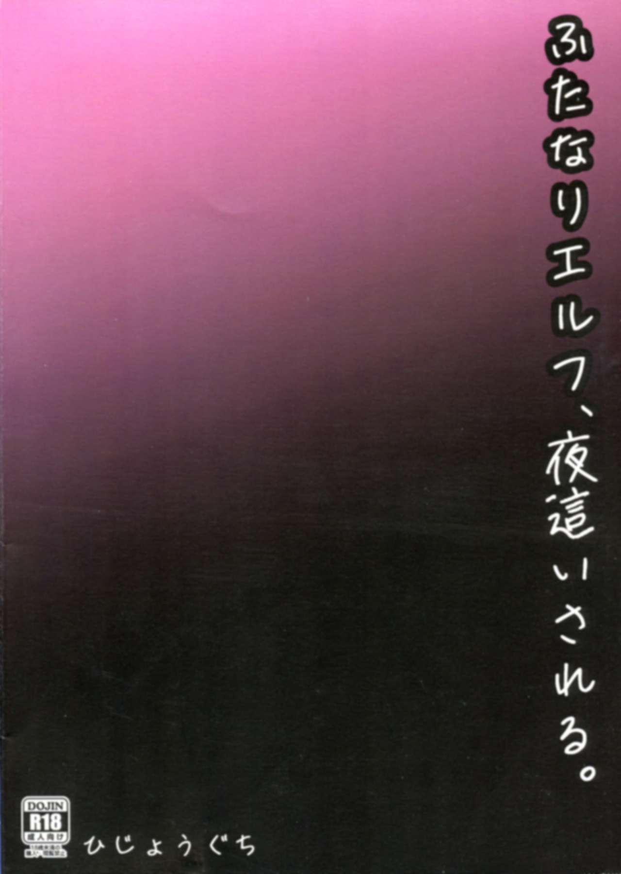 (C95) [Hijouguchi (TEI-OH-K-TAKAMURO)] Futanari Elf, Yobai Sareru. (Eiyuu Chronicle) page 2 full
