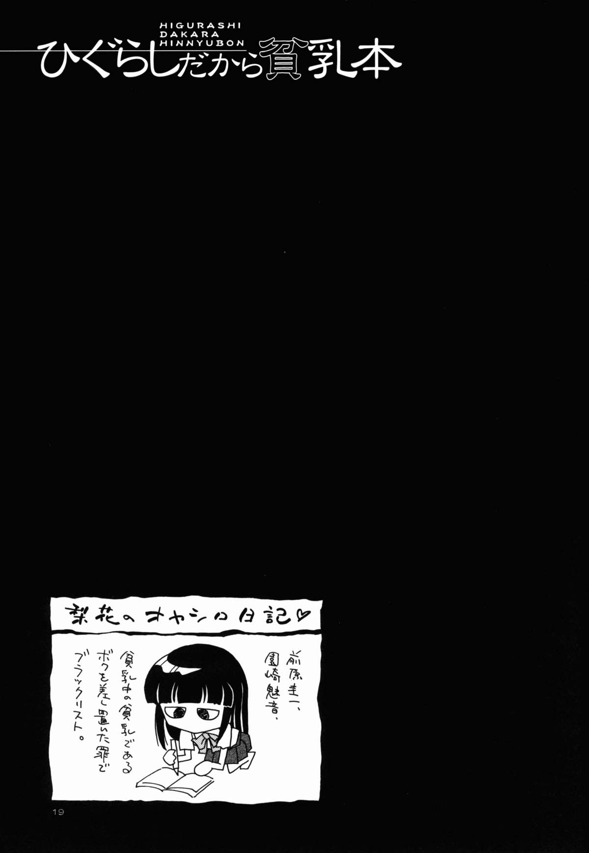 (C67) [Kuroshikatei (Unno Hotaru)] Higurashi Dakara Hinnyuu Hon (Higurashi no Naku Koro ni) page 20 full