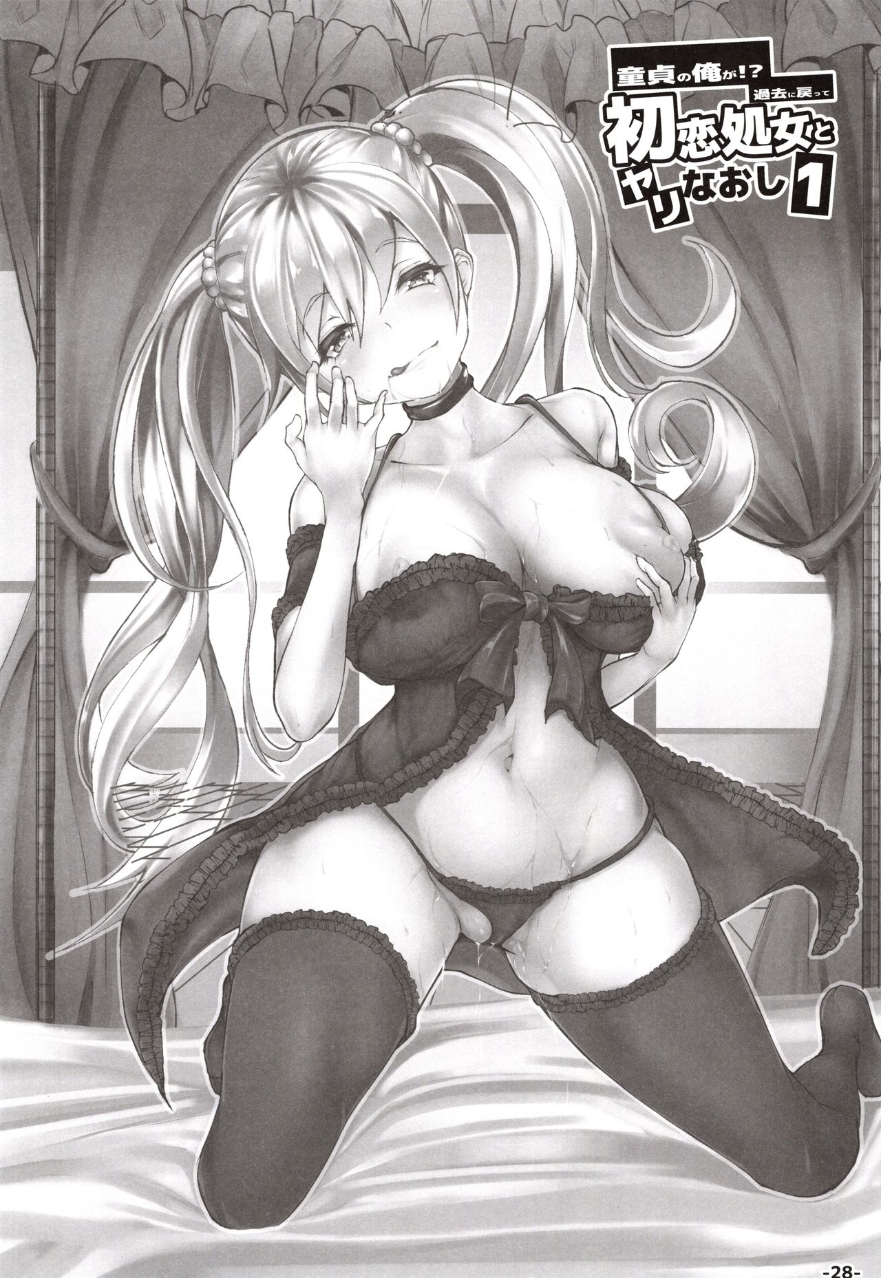 (C97) [TEILTYPE (teil)] Doutei no Ore ga Kako ni Modotte Hatsukoi Shojo to Yarinaoshi 1 page 27 full