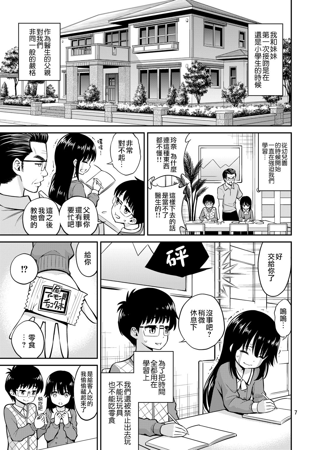 [Popochichi (Yahiro Pochi)] Imouto to Uchi Kiss [Chinese] [無毒漢化組] [Digital] page 8 full