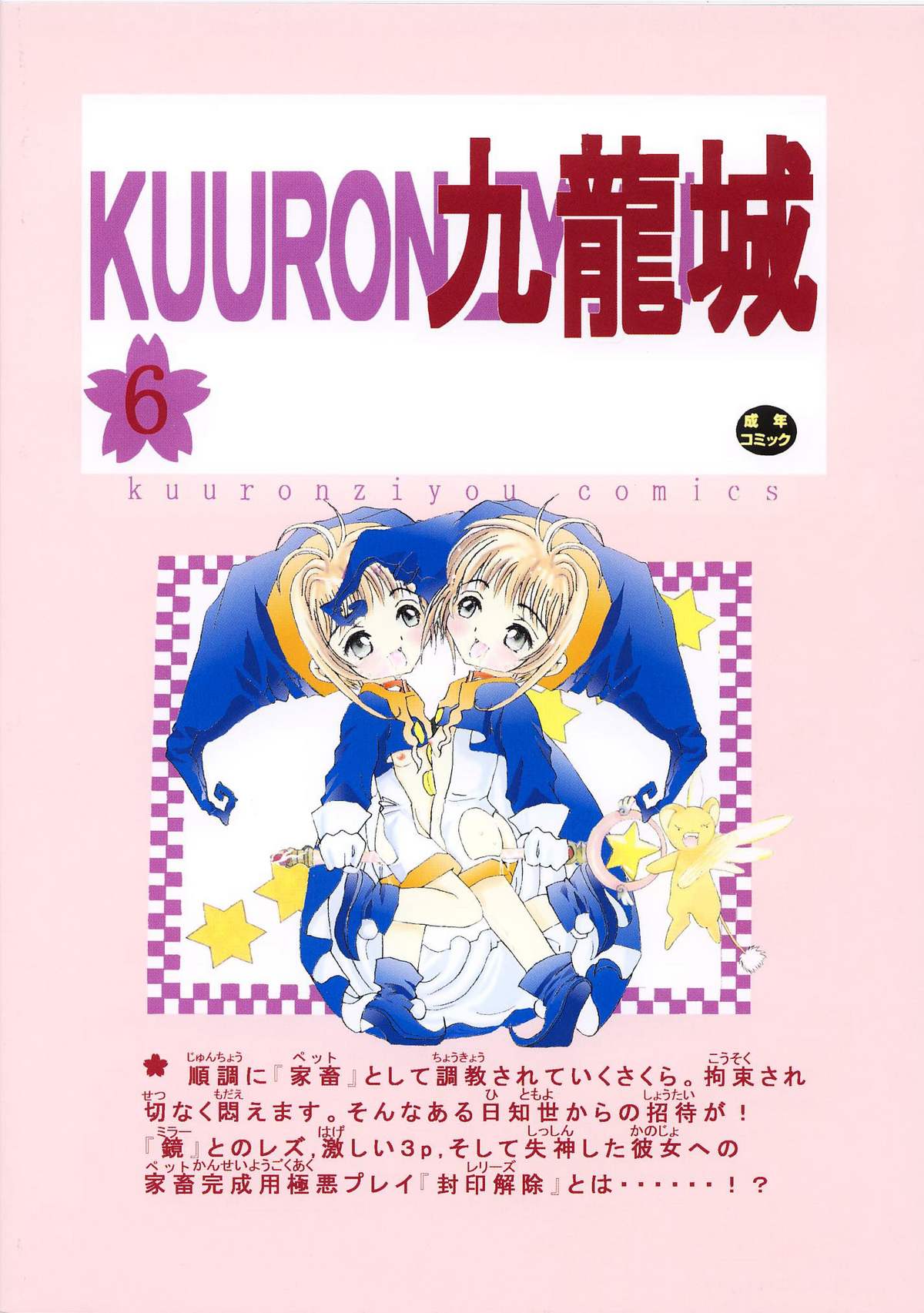[Kuuronziyou (Okamura Bonsai, Suzuki Muneo)] Kuuronziyou 6 Sakura-chan de Asobou 3 (Cardcaptor Sakura) page 44 full
