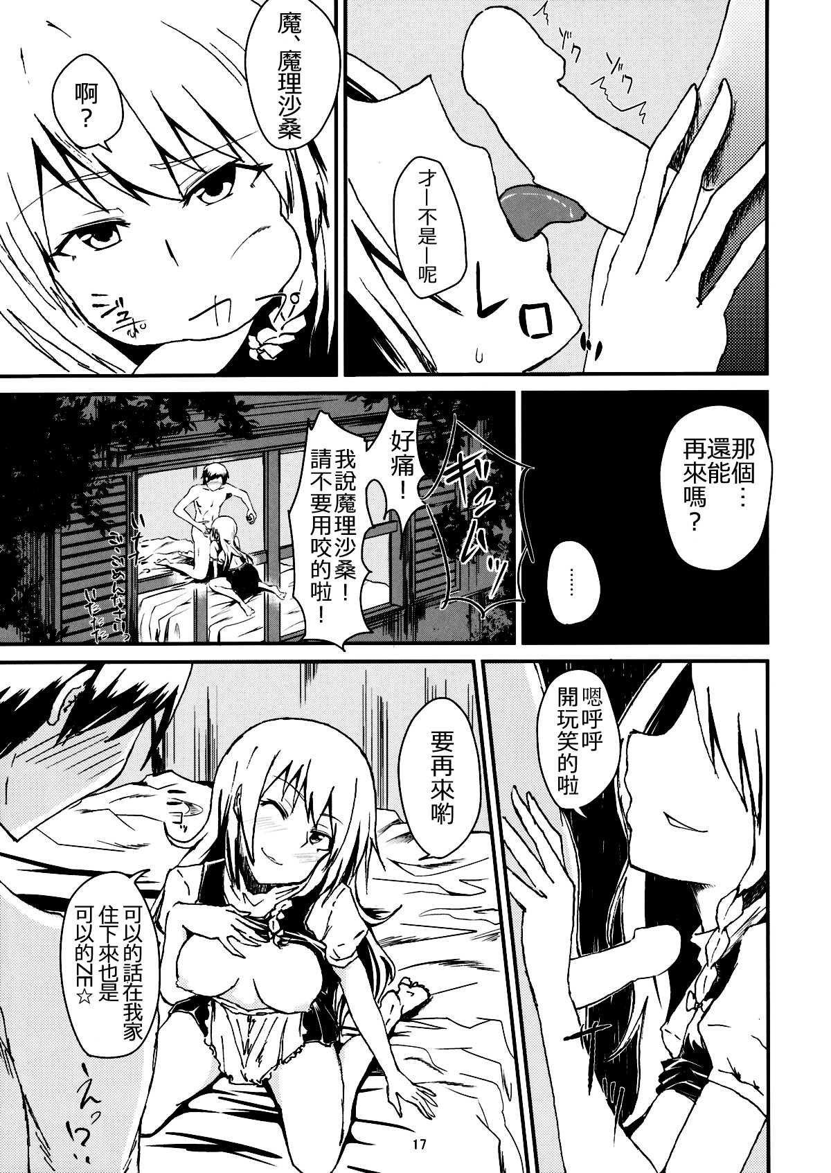 (Reitaisai 11) [Itsutsuba no Clover (Kamizaki Yotsuba)] Shinya wa Kirisame Fuuzoku Ten (Touhou Project) [Chinese] [oo君の個人漢化] page 17 full