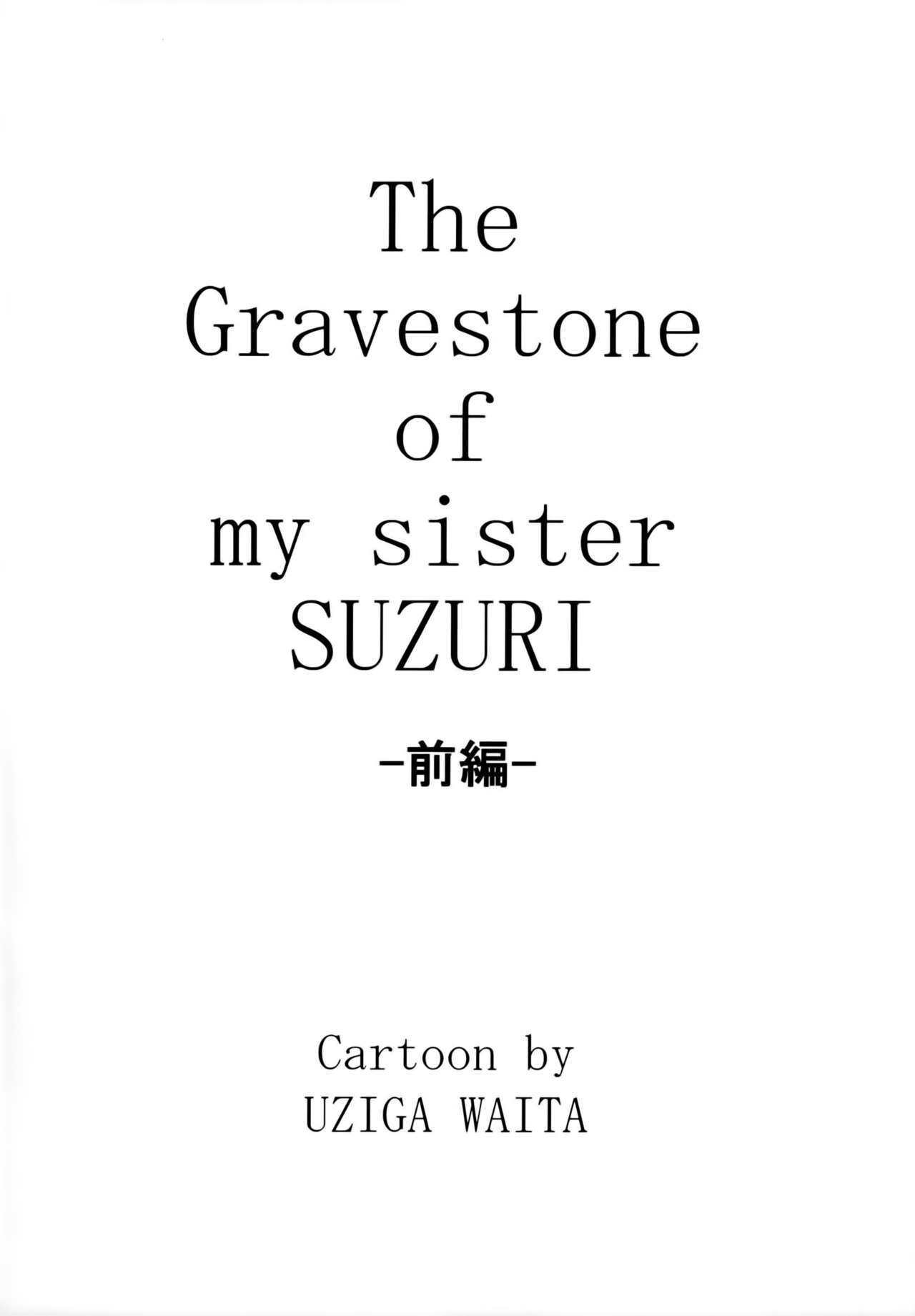 (C89) [Uzigaya (Uziga Waita)] Doku Doku GRAVESTONE (Zenpen) [Chinese] [巫毒汉化组] page 4 full