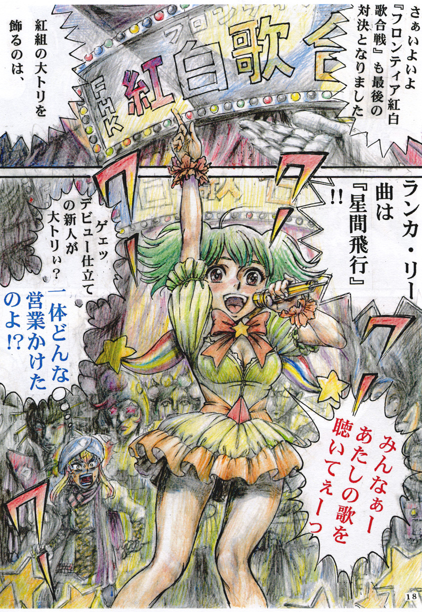 [Otaku no Youjinbou (Yamaura Shou)] Sheryl Nome no MEG (Macross Frontier) [Digital] page 18 full