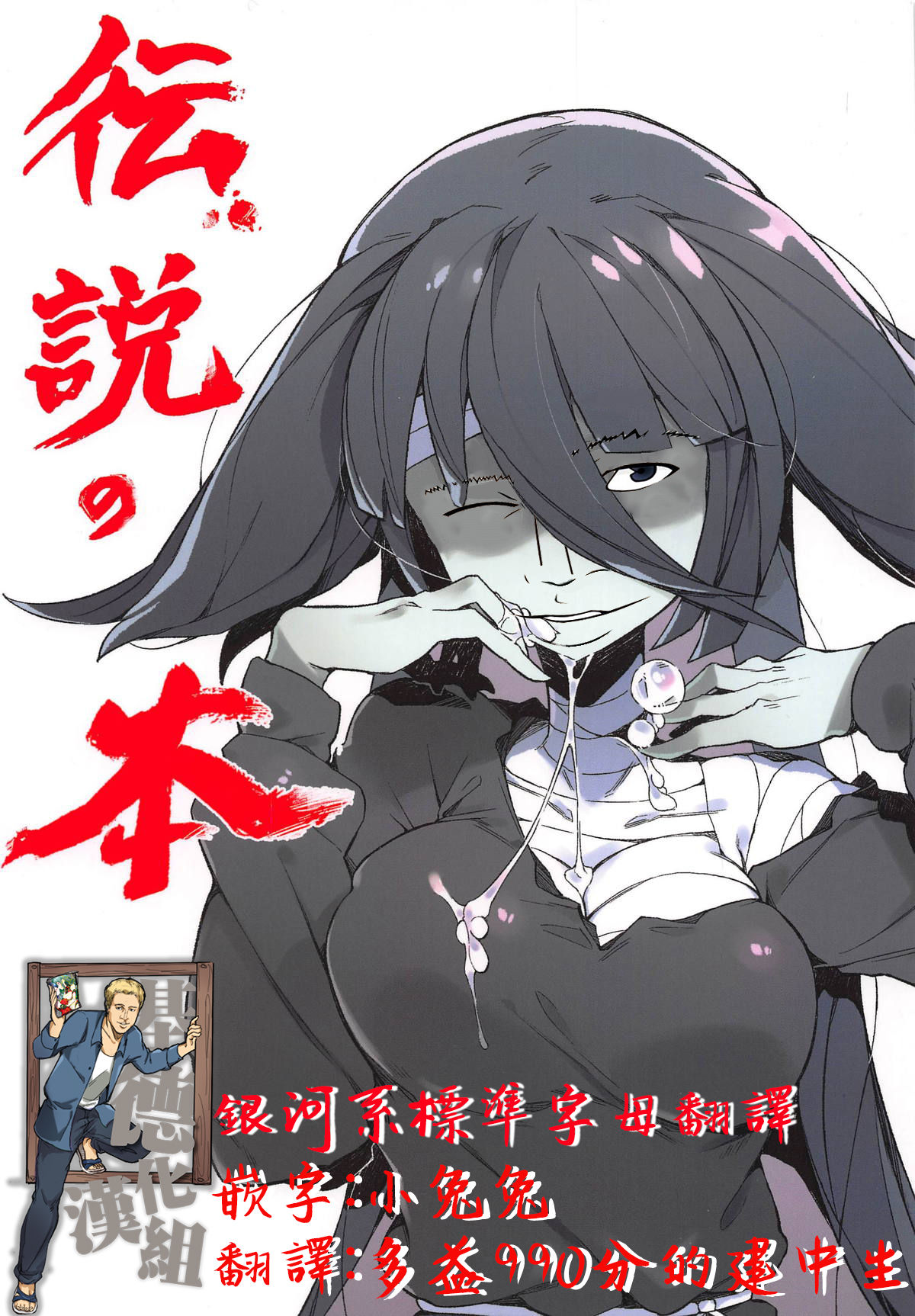 (C95) [Karasu Chan] Densetsu no Hon (Zombie Land Saga)[Standard Galactic Alphabet][基德漢化組] page 2 full