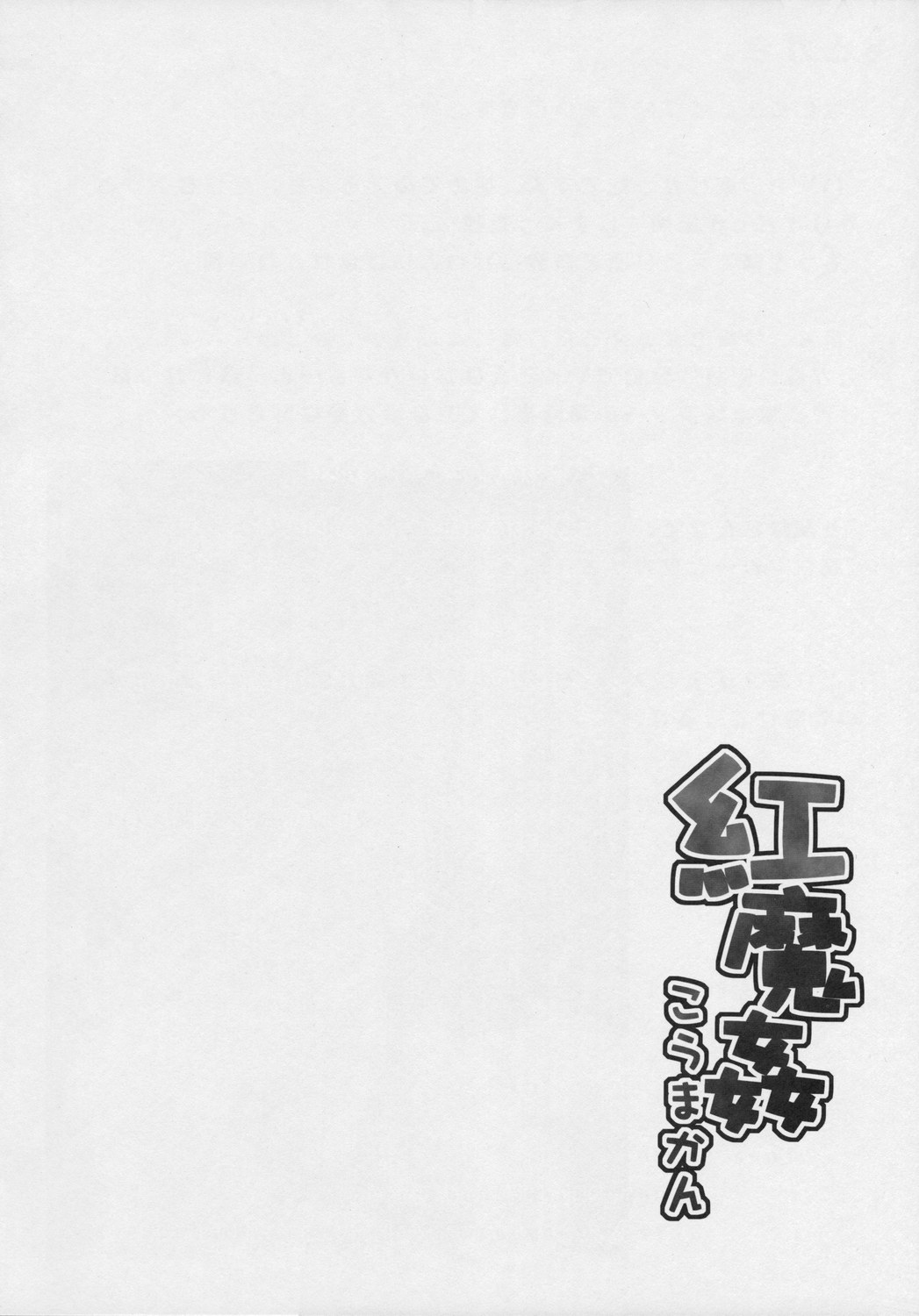 (Sore Muri) [Tsukiyo Gensou, Gensou Shoujo, Sekitou (Yuuki Eishi, Takatsuki Tsukasa, Sou)] Koumakan (Touhou Project) page 17 full