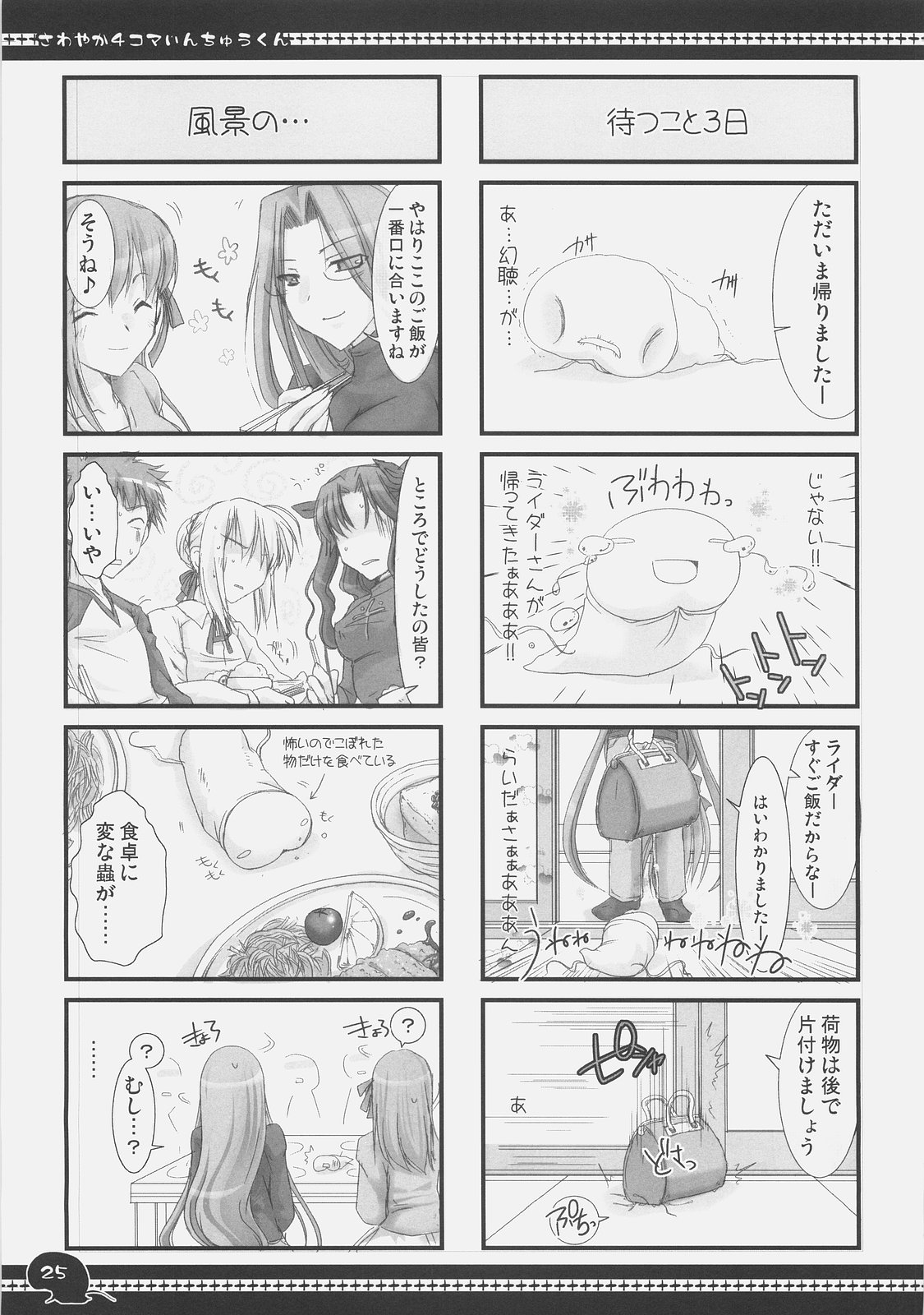 (C71) [UDON-YA (Kizuki Aruchu, ZAN)] Sawayaka 4koma Inchuu-kun Soushuuhen + alpha (Fate/stay night) page 24 full